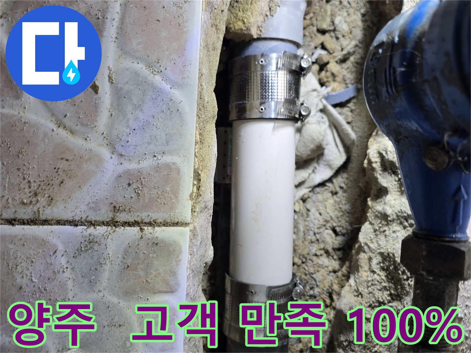 양주 누수 - 고객 만족 100% 목표