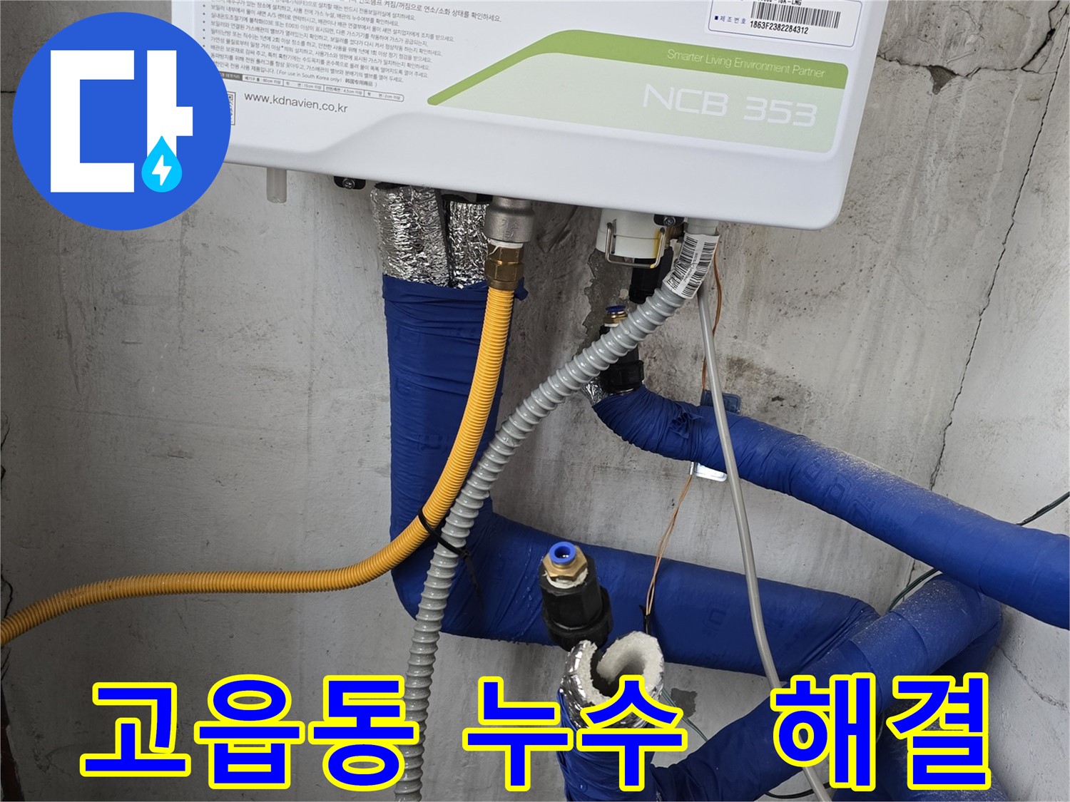 고읍동 누수 해결 - 공압 검사로 완벽하게