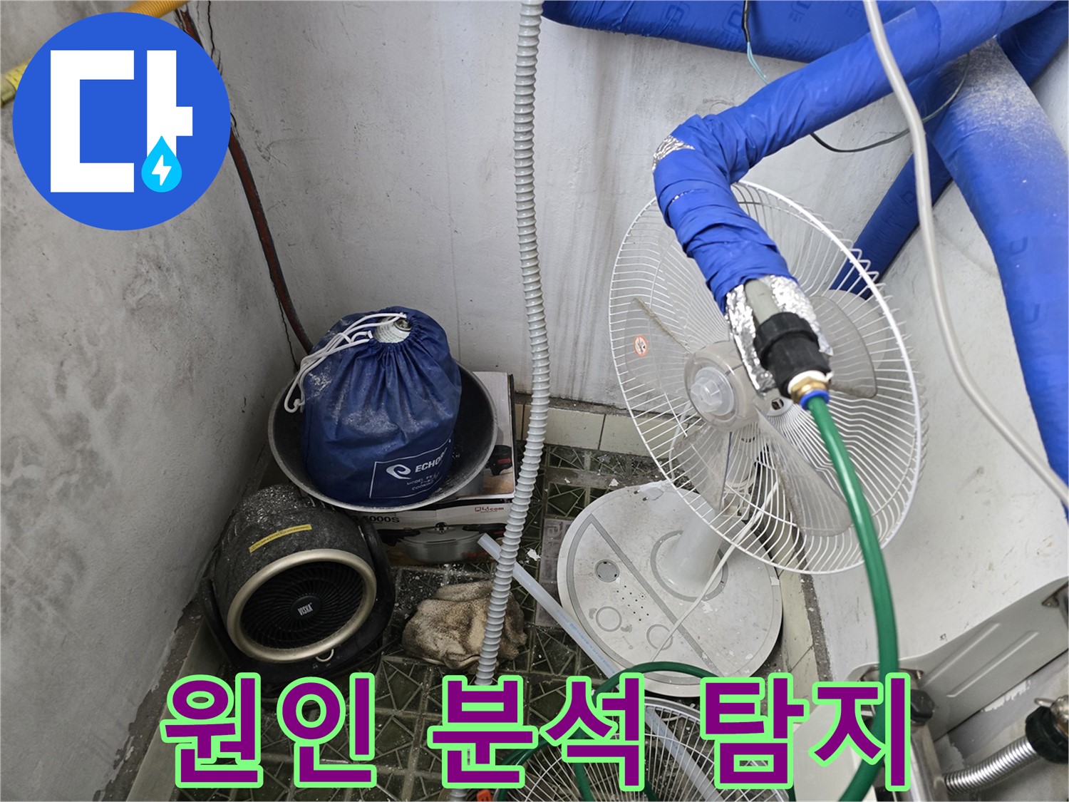 양주 온수 배관 누수 - 원인 분석 및 재발 방지