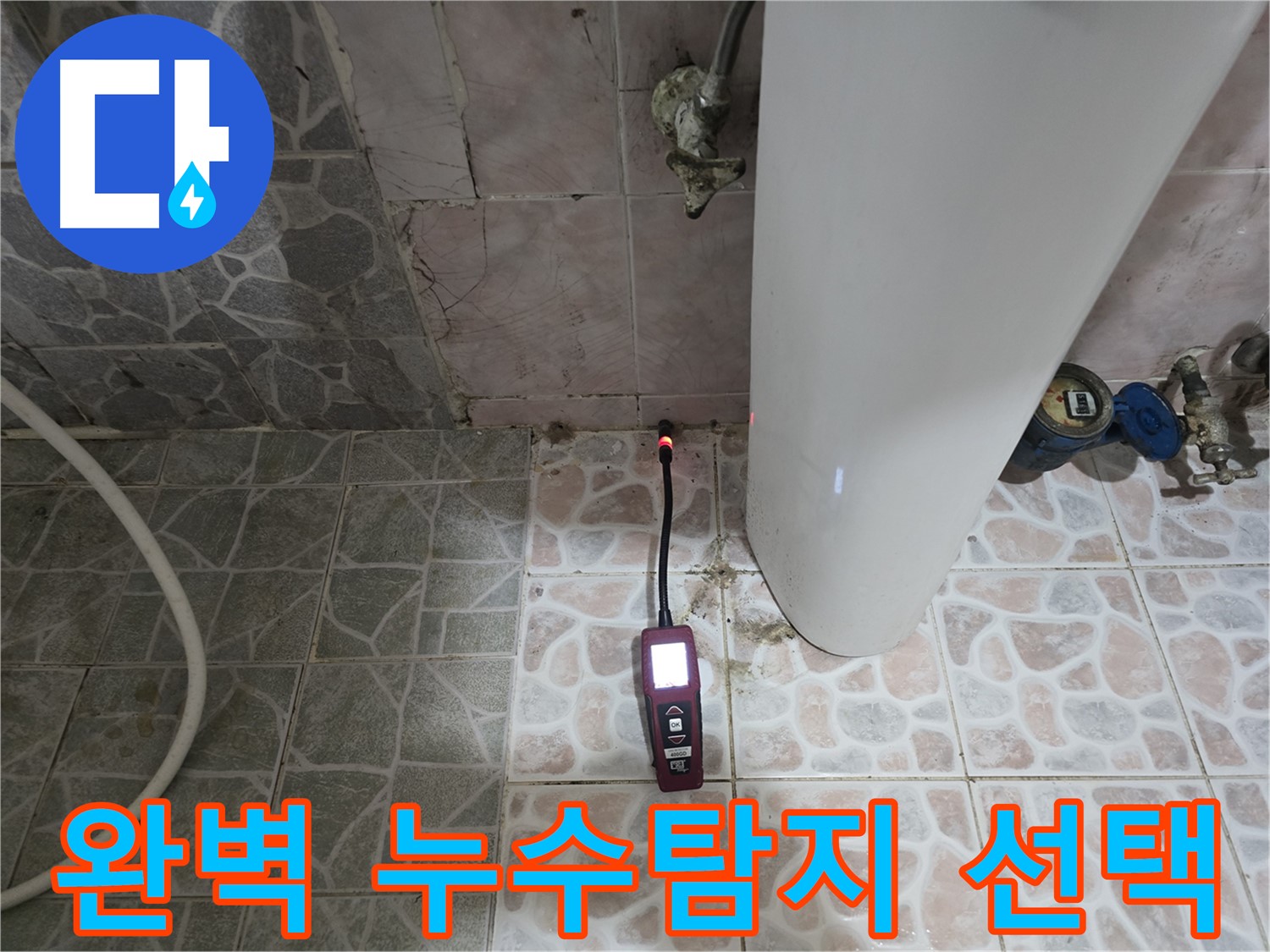 합리적인 가격으로 최고의 누수 탐지 서비스 제공 - 가스 탐지 및 청음 탐지 - 양주시