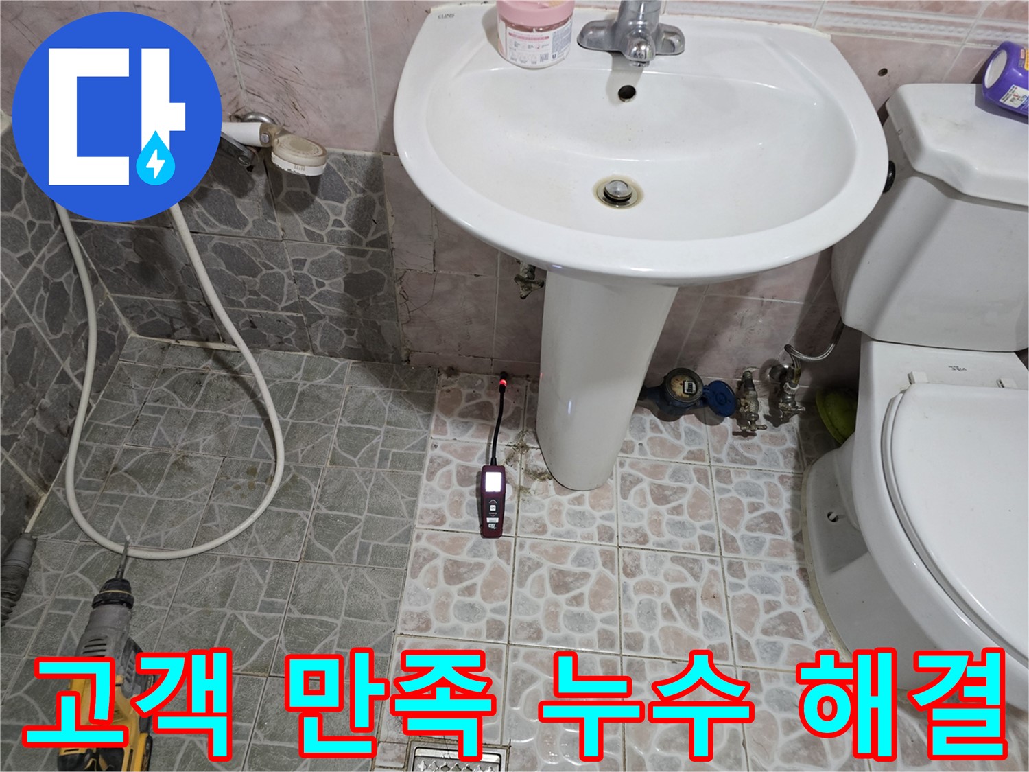 양주 누수 문제 해결 - 가스 탐지와 청음 탐지로 누수 위치 파악 후 굴착 준비 - 고객 만족 최우선