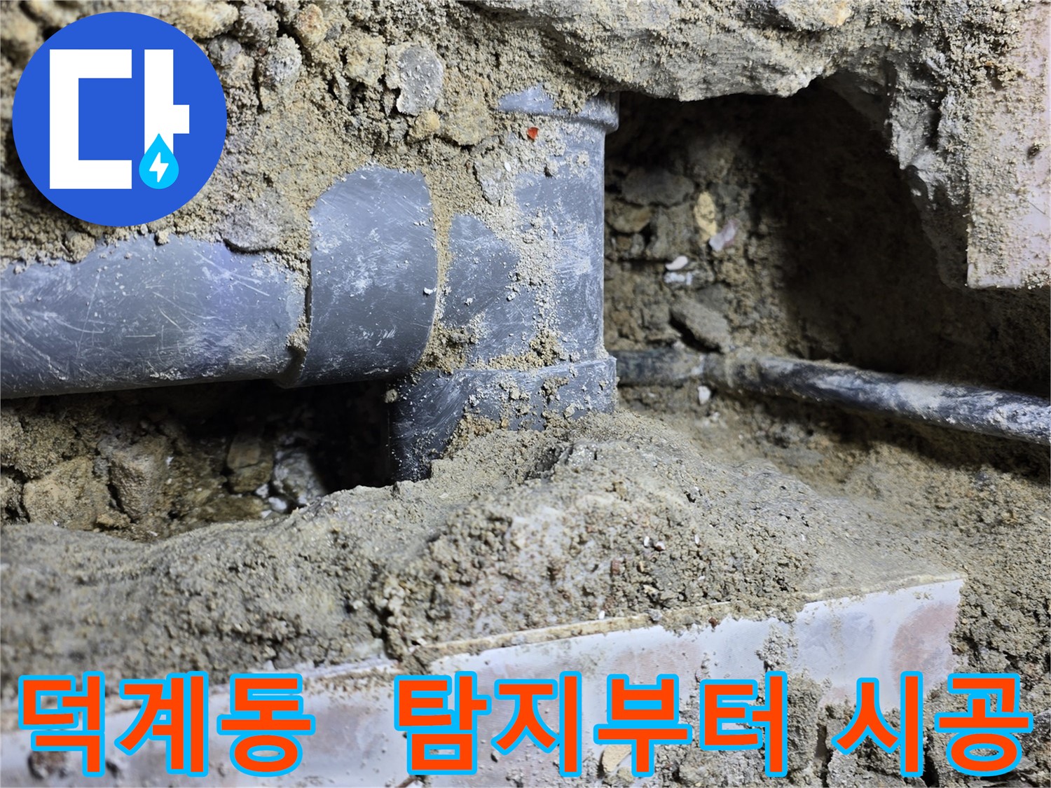 덕계동 누수 - 가스 탐지와 청음 탐지로 누수 지점 파악 후 책임 시공