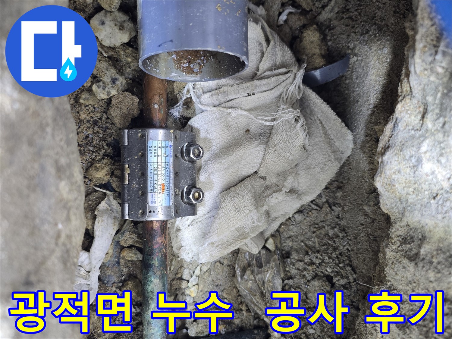 광적면 동배관 누수 - 멀티조인트 공사
