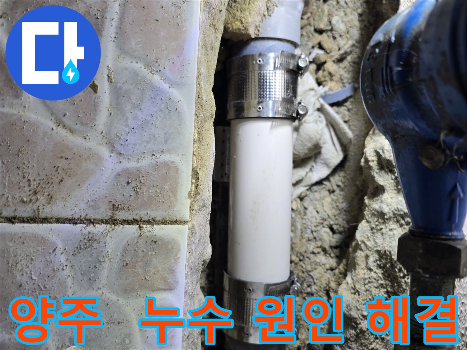 누수 원인 정확하게 파악 및 근본적인 해결책 제시 - 배관 노후화 및 시공 불량 확인