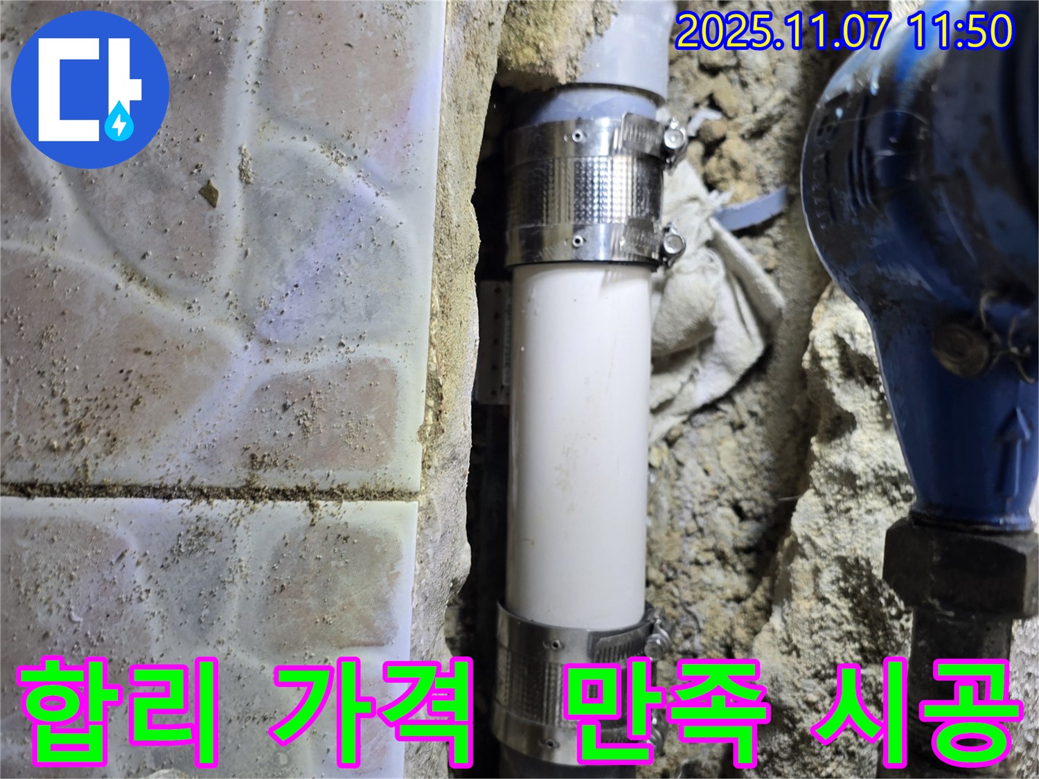 김포 양촌 양곡리 누수 - 합리적인 가격으로 만족스러운 공사!