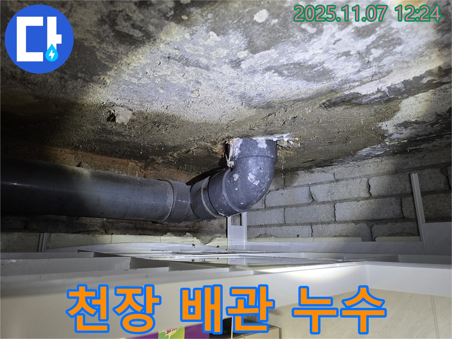 김포 양촌읍 천장 누수 - 낡은 배관 문제