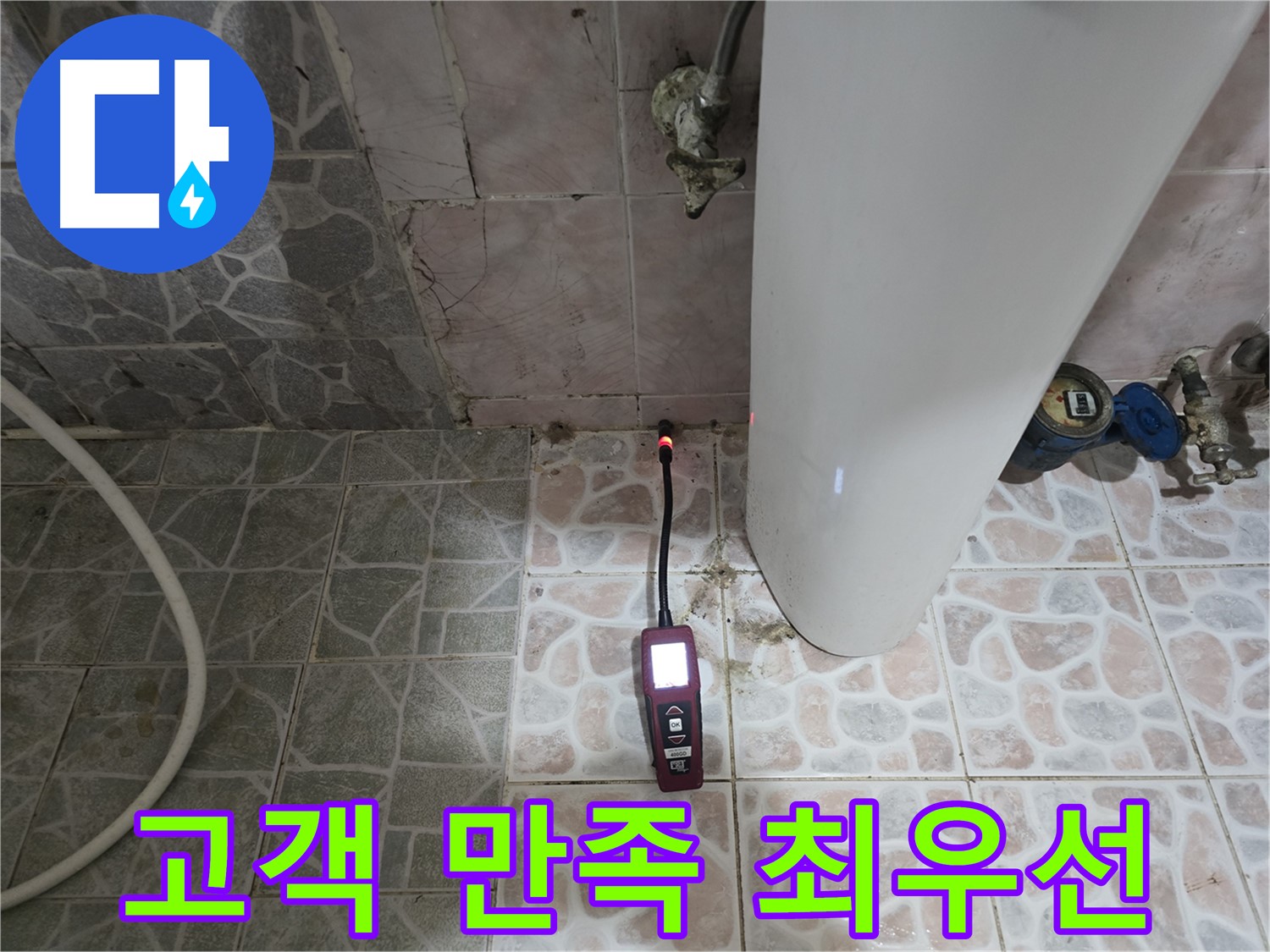 고객 만족 최우선 - 가스 탐지와 청음 탐지로 정확한 누수 위치 파악