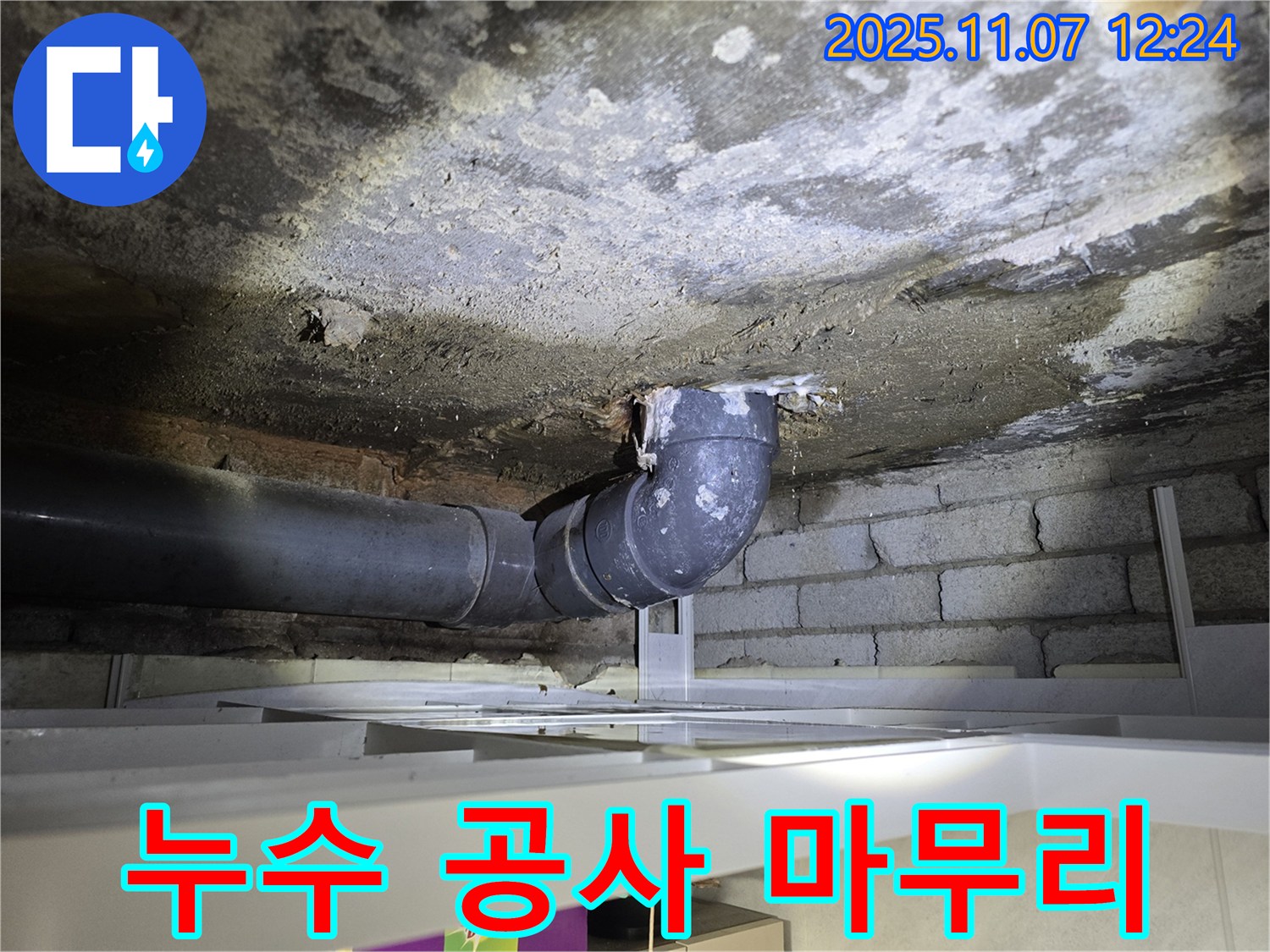 양촌읍 누수 공사 - 완벽한 마무리로 고객 만족