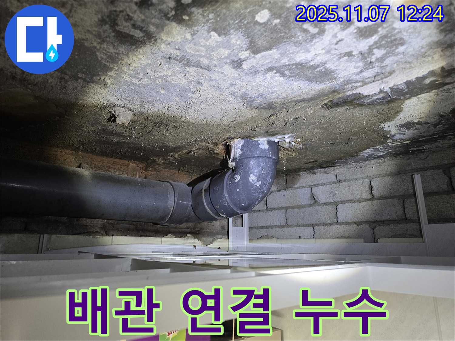 양촌읍 누수 - 배관 연결부 누수 발생
