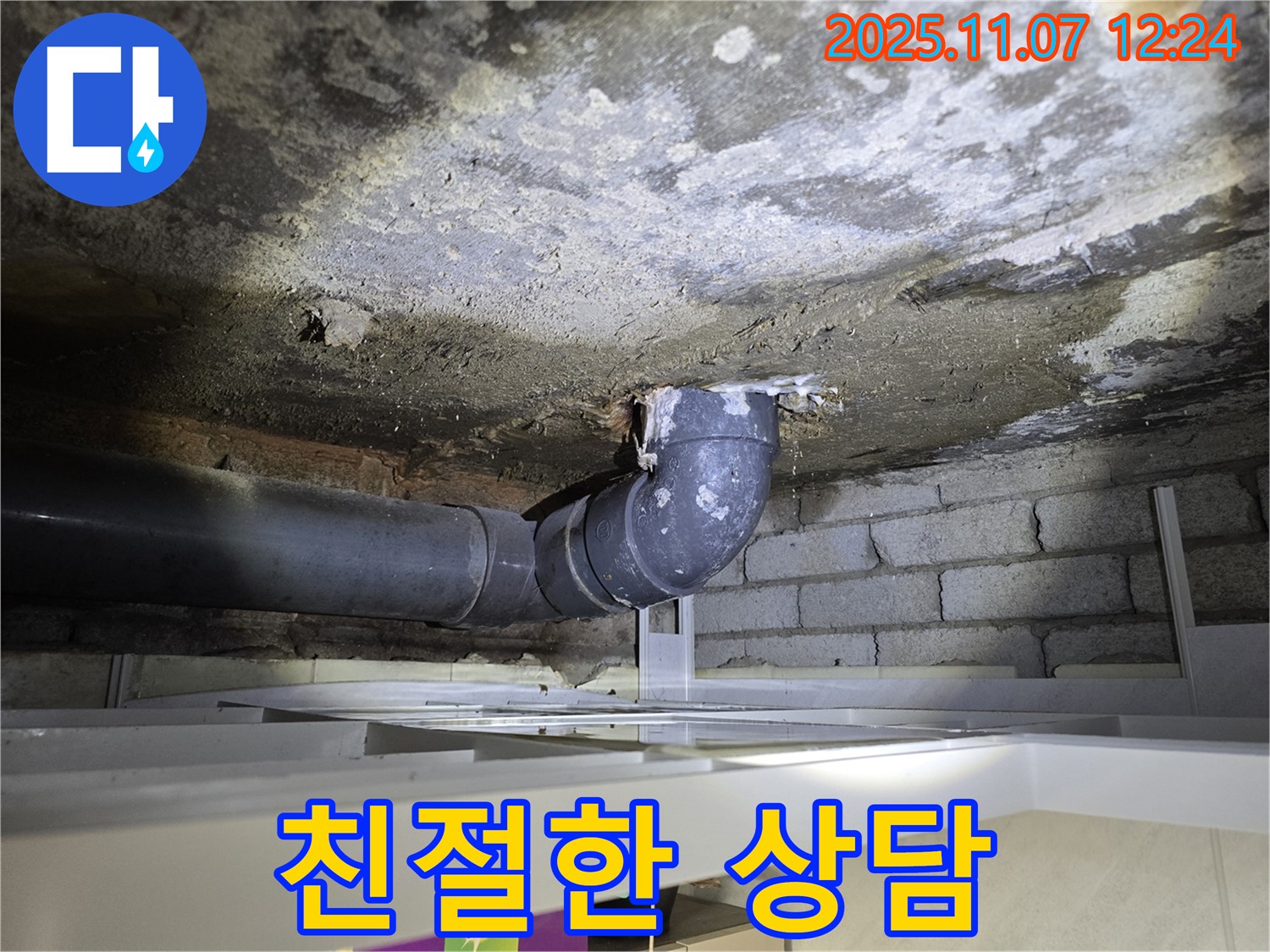 양촌읍 누수 - 친절하고 자세한 상담 제공
