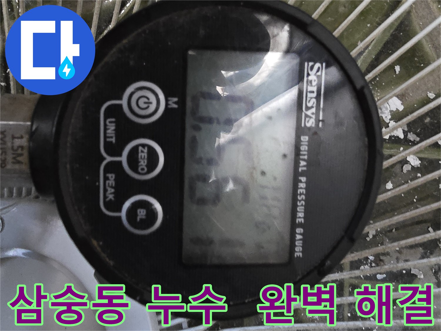 삼숭동 누수 해결 - 공압진단 검사로 근본적인 원인 파악