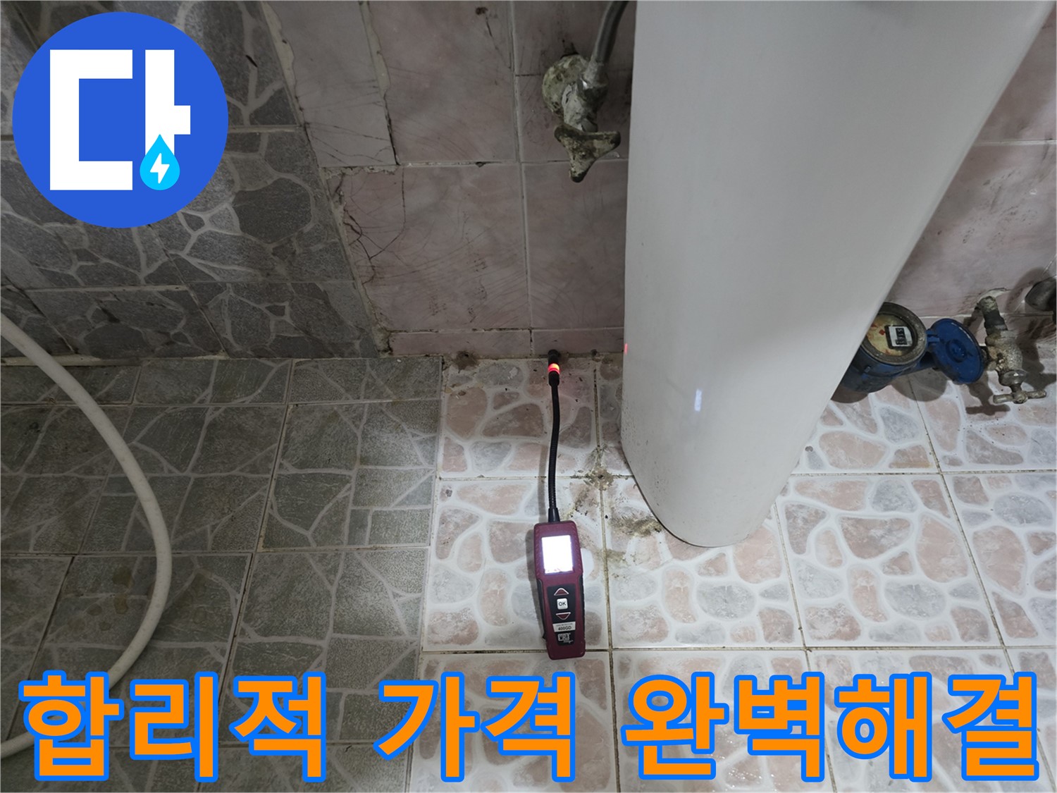합리적인 가격으로 최고의 누수 탐지 서비스 제공 - 재발 방지 위한 완벽 시공 약속