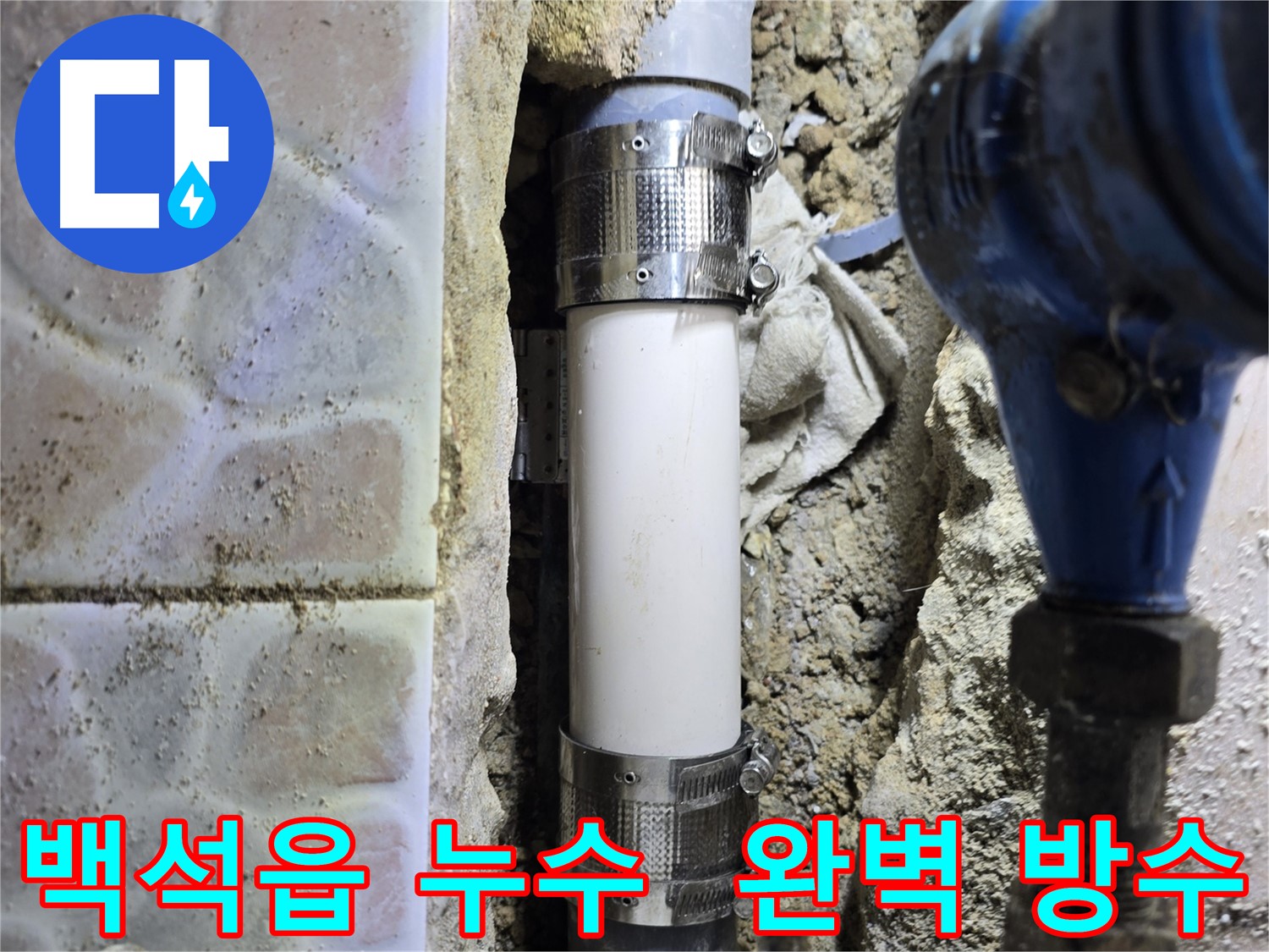 멀티부속 시공 후 방수 처리를 꼼꼼하게 진행한 사진