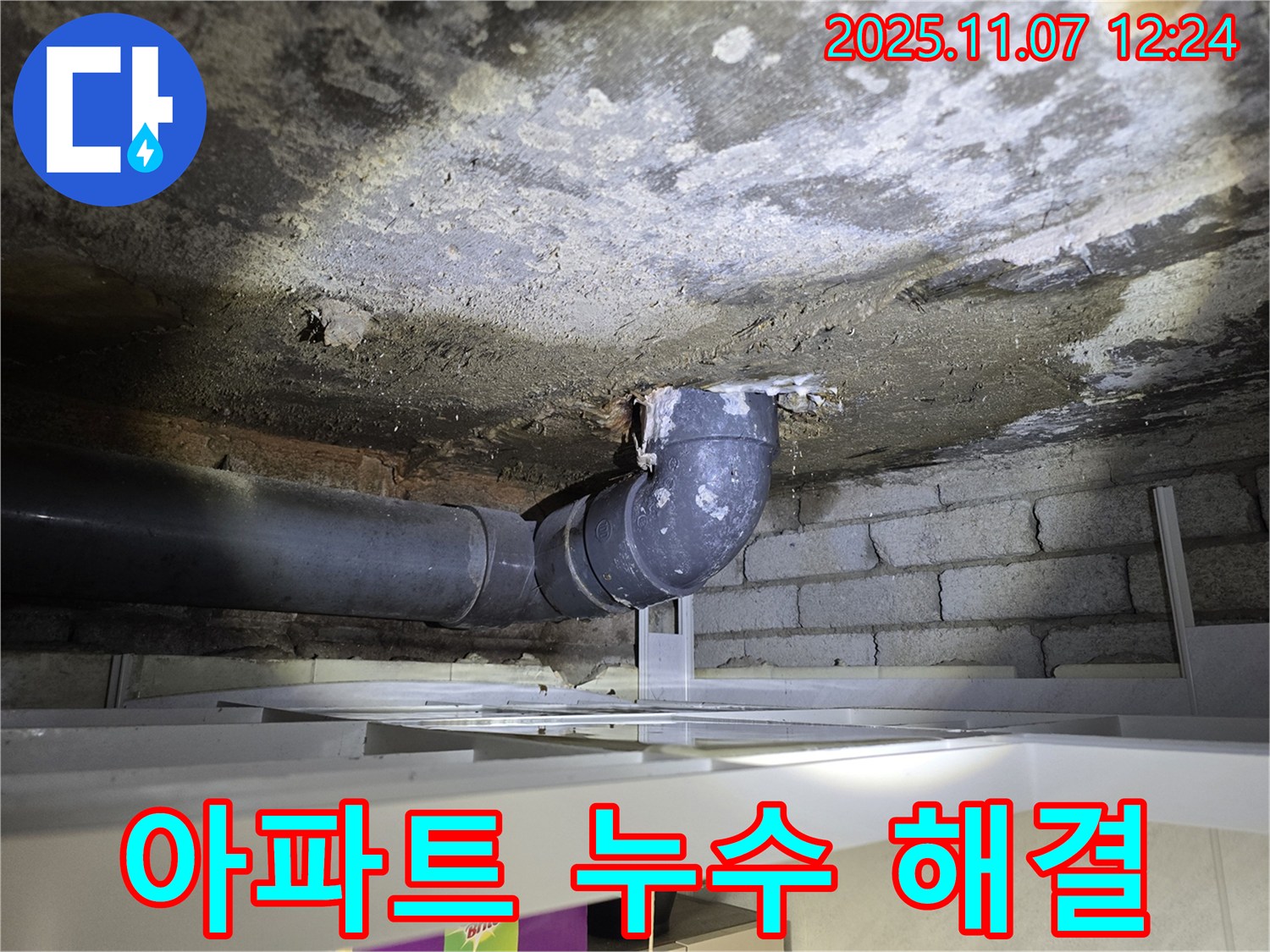 양촌읍 아파트 누수 - 원인 찾기부터 해결까지