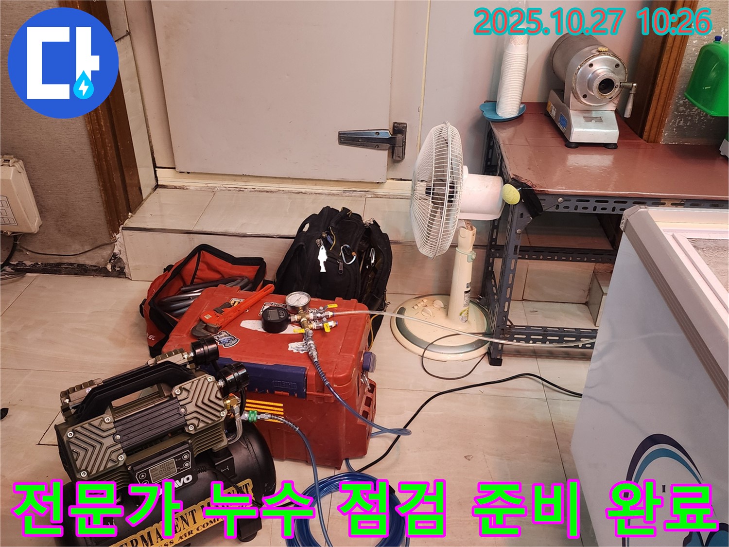 꼼꼼한 전문가의 누수 점검 준비 - 믿음직스럽죠?