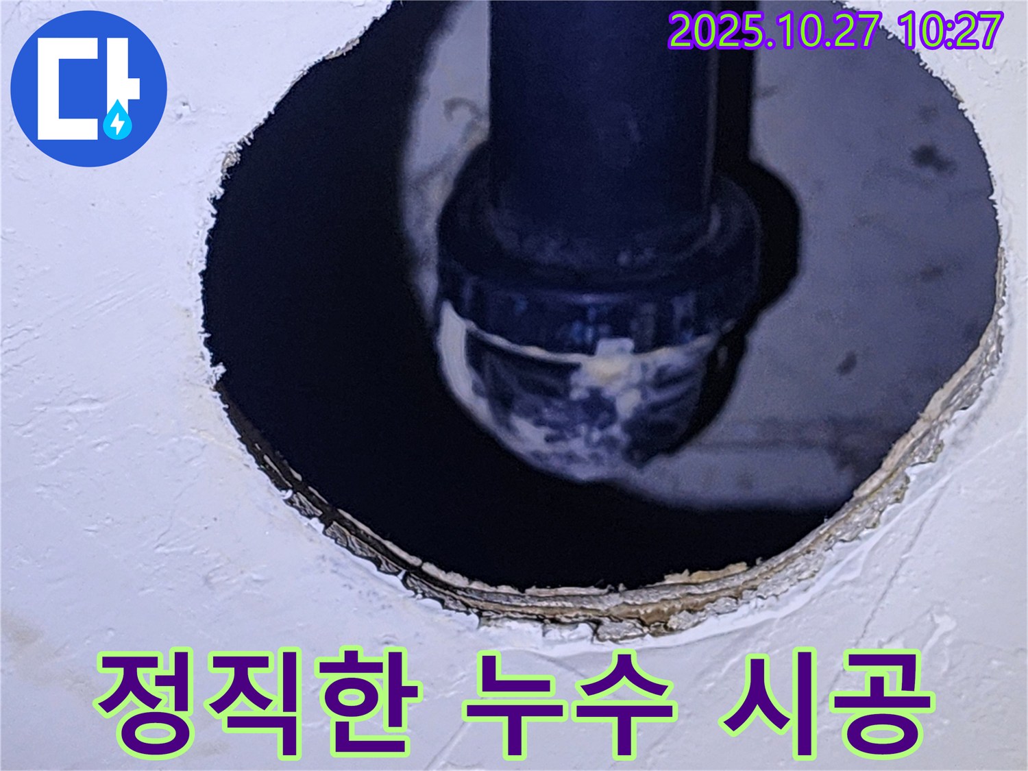 양주 옥정2동 누수 - 정직한 시공으로 고객 만족 최우선