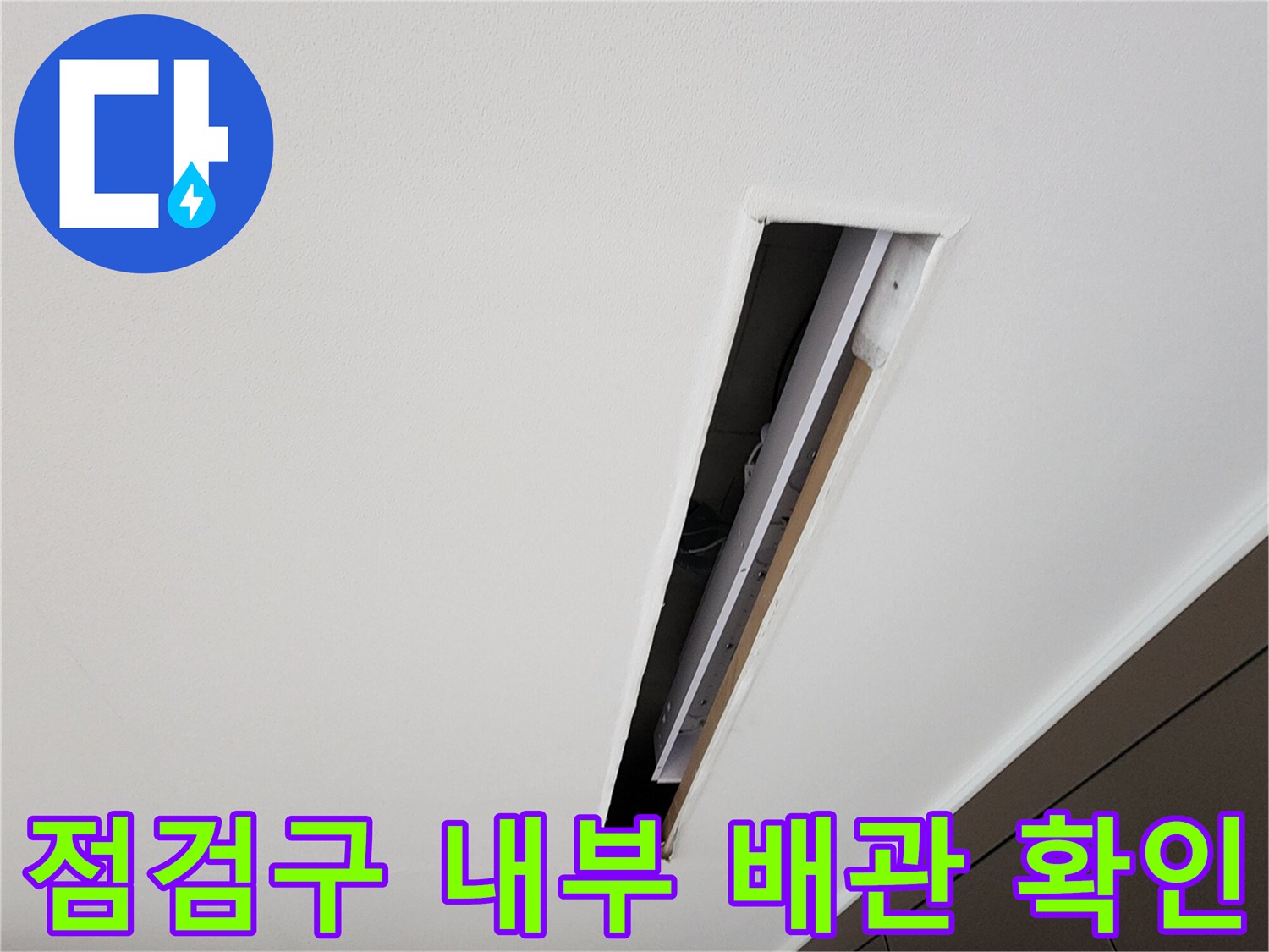 양주 옥정동 현장의 천장 점검구 내부 사진입니다.
