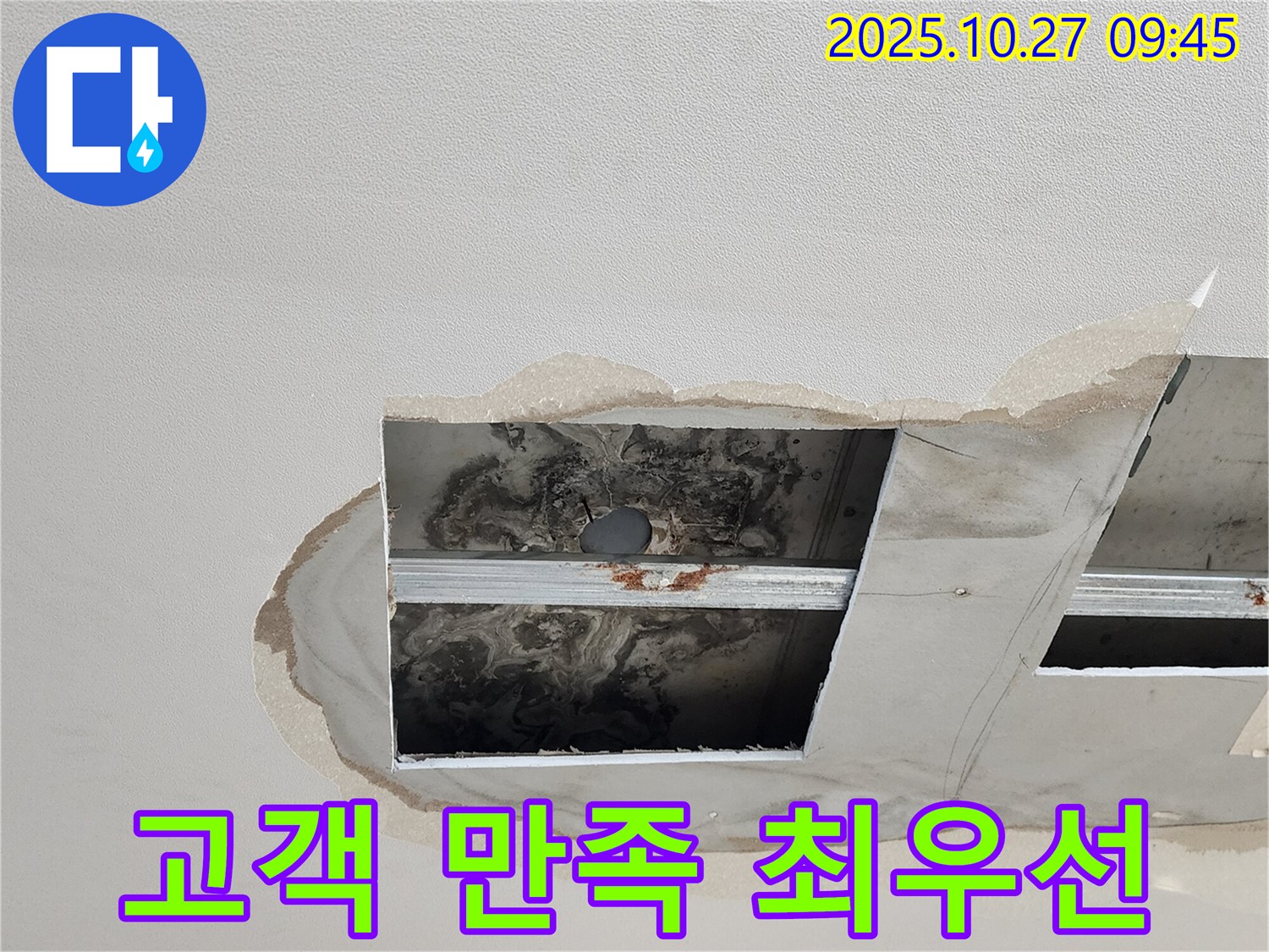 옥정2동 천장 누수 - 고객 만족 최우선, 완벽한 누수 해결