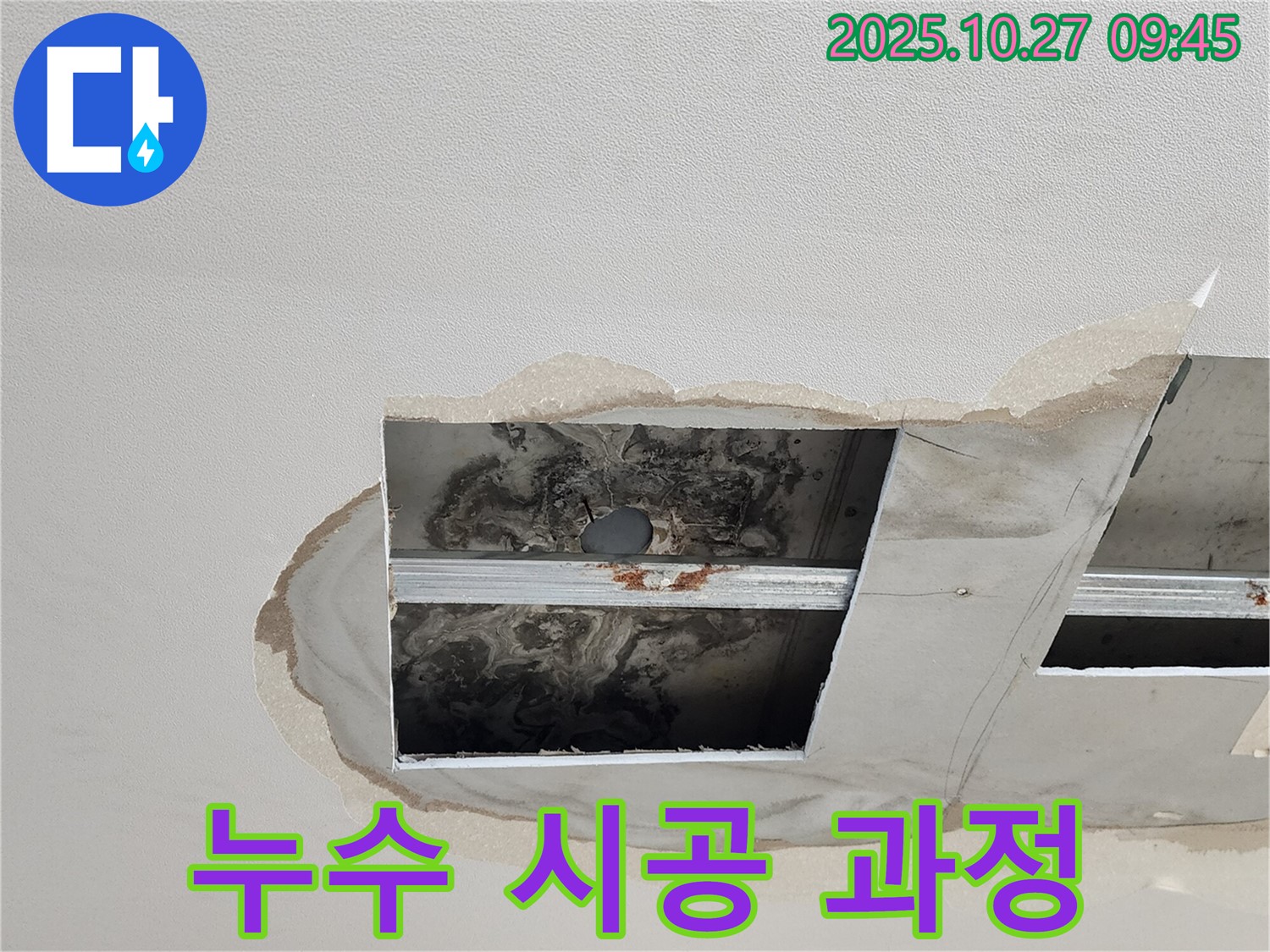 옥정동 천장 누수 현장 - 누수탐지부터 완벽한 시공까지