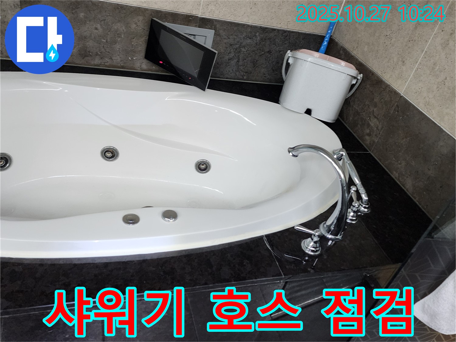 율정동 욕조 누수 - 샤워기 호스 연결부위 꼼꼼 점검