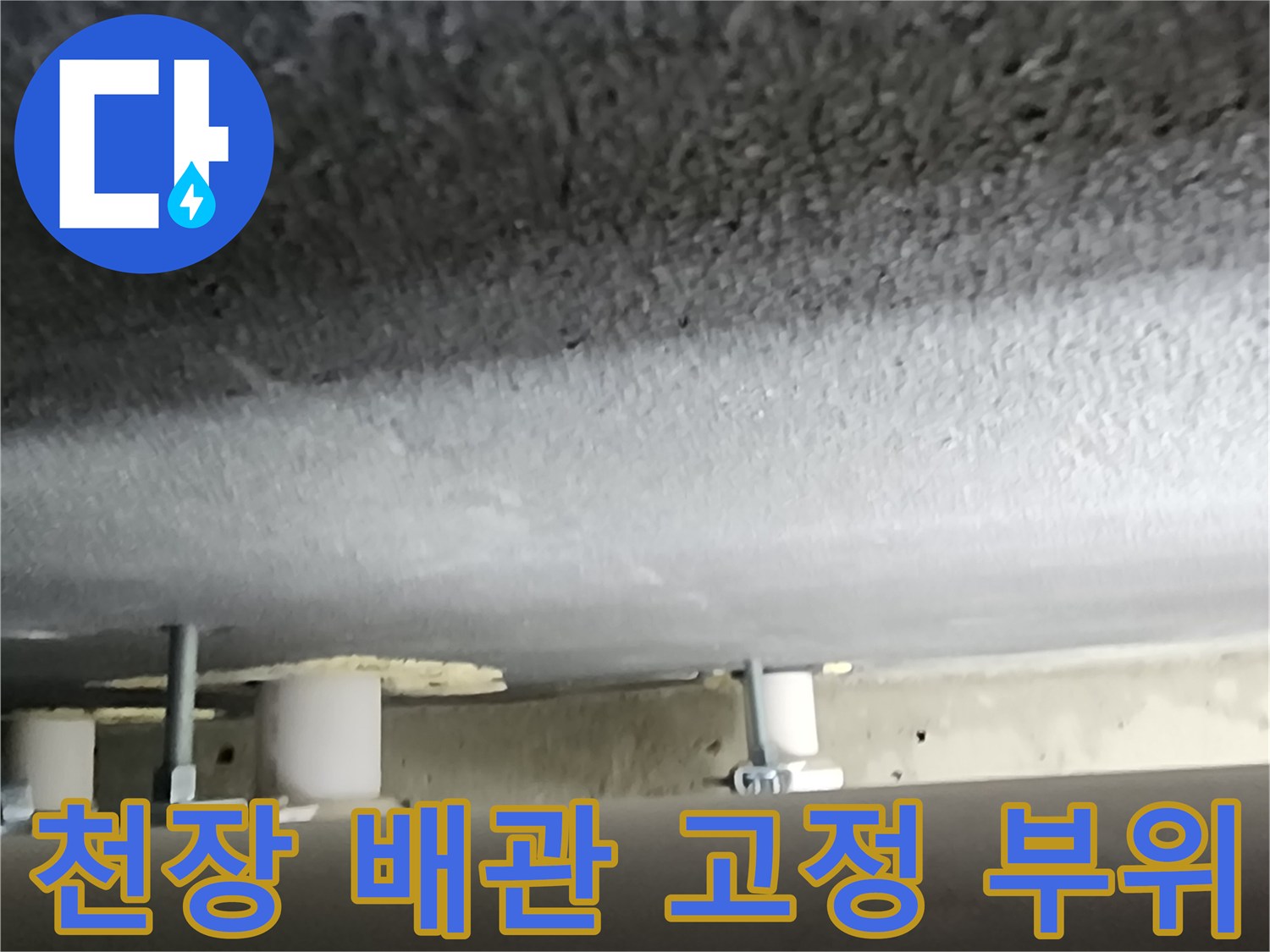천장 구조물에 설치된 하수 배관 및 지지대