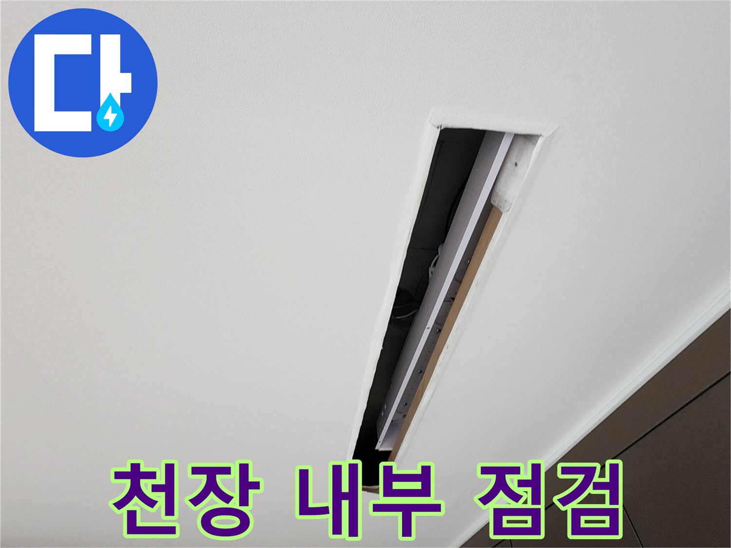 천장 속 배관 및 구조물 확인 작업