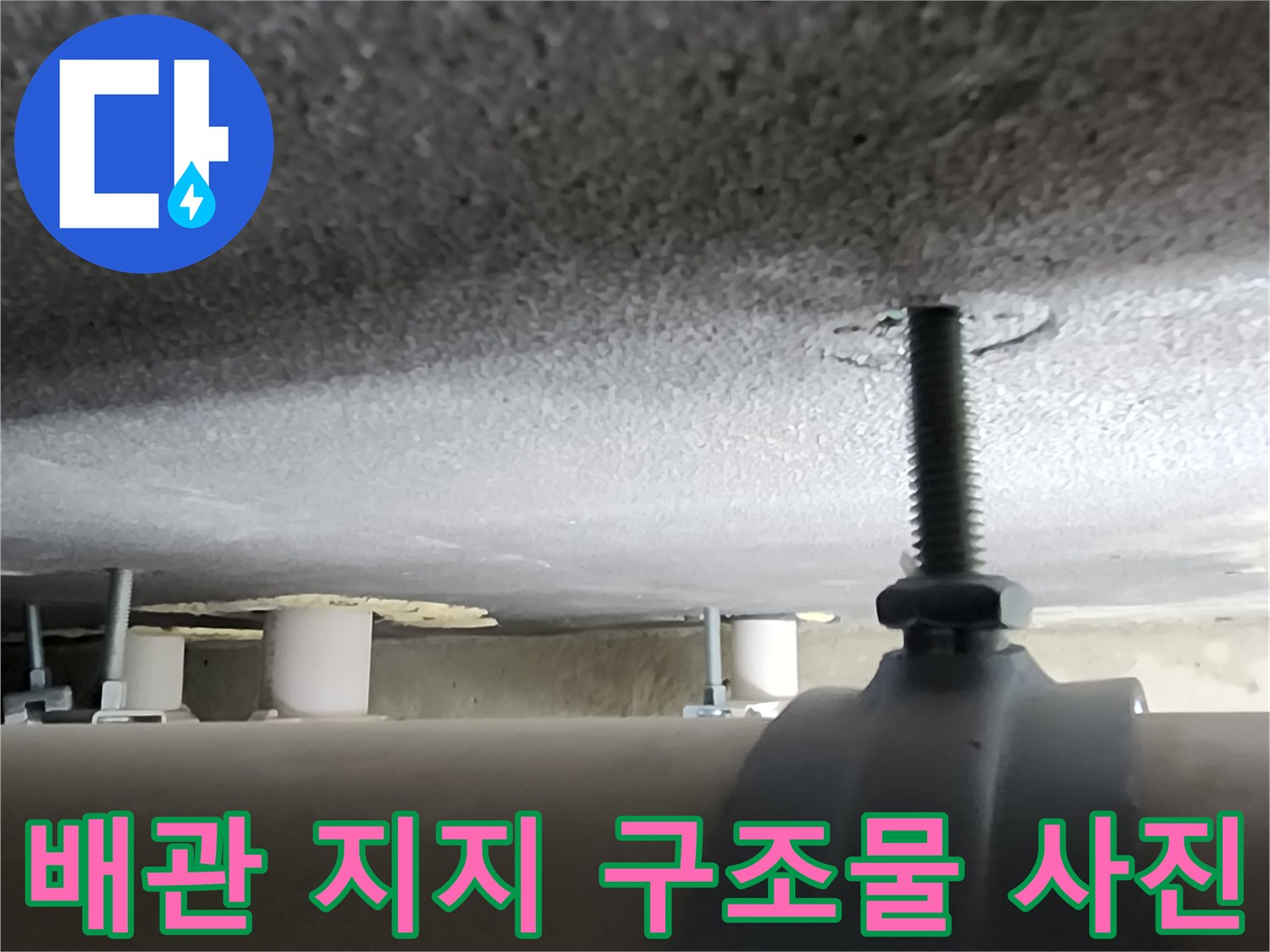 콘크리트 천장 아래 배치된 배관 클램프 볼트