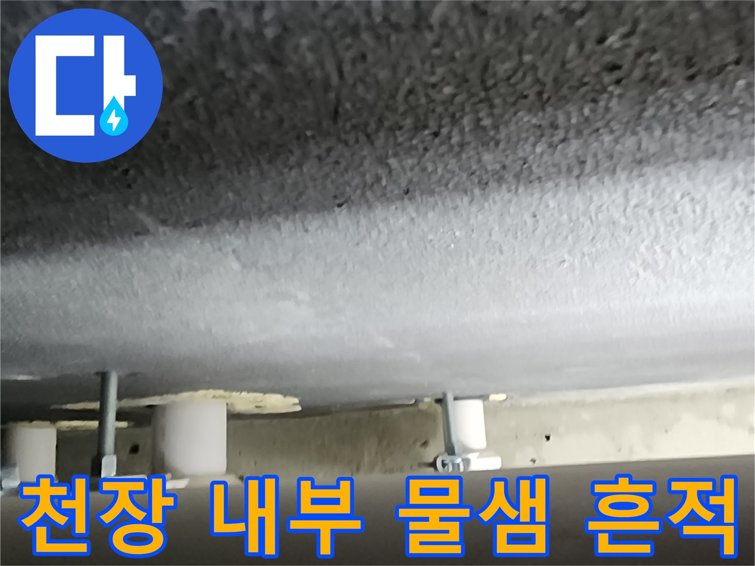 하얀색 PVC-배관 주변의 습기 현상