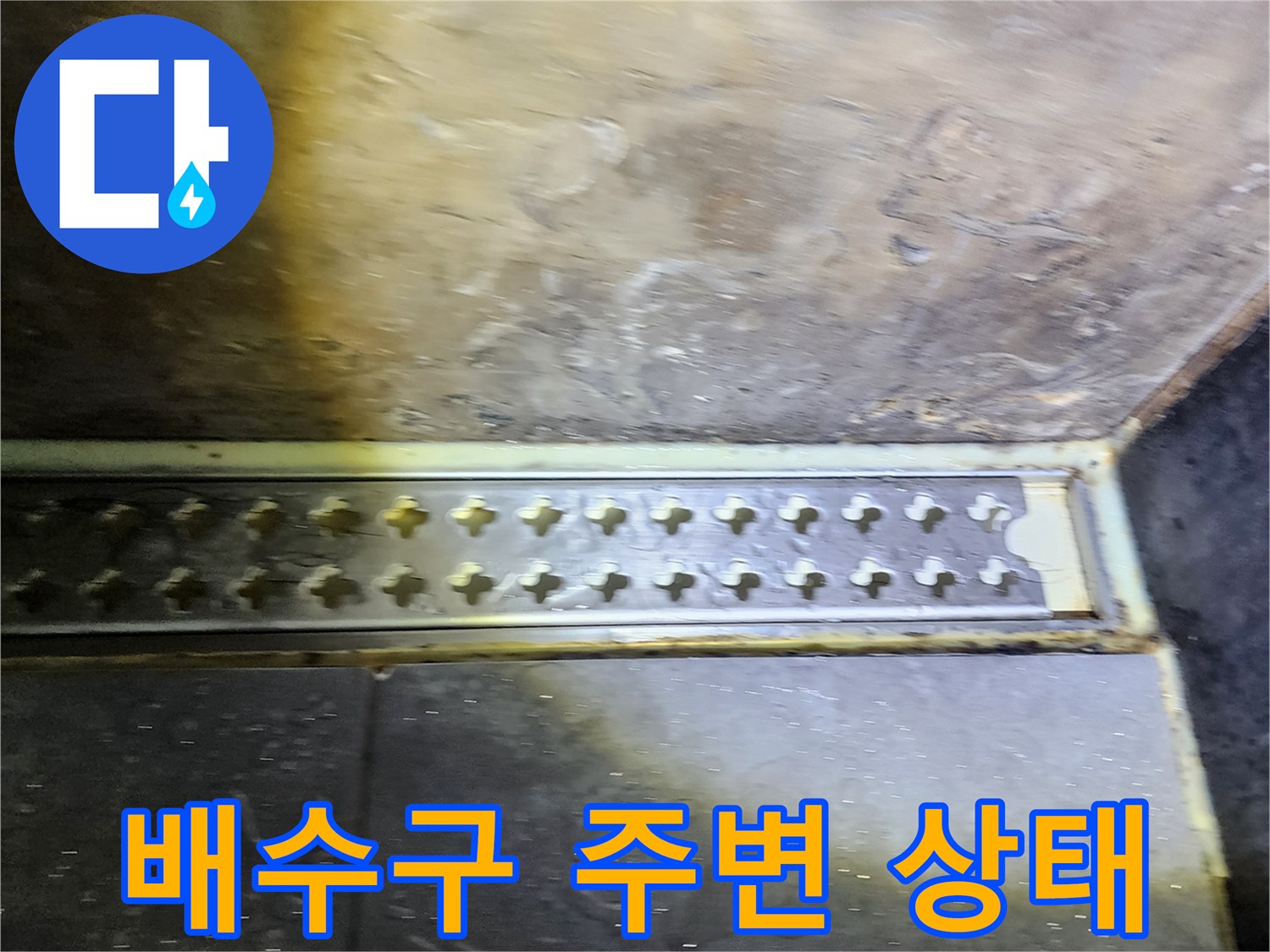 화장실-배수구-유가-주변의-습기-및-오염-상태