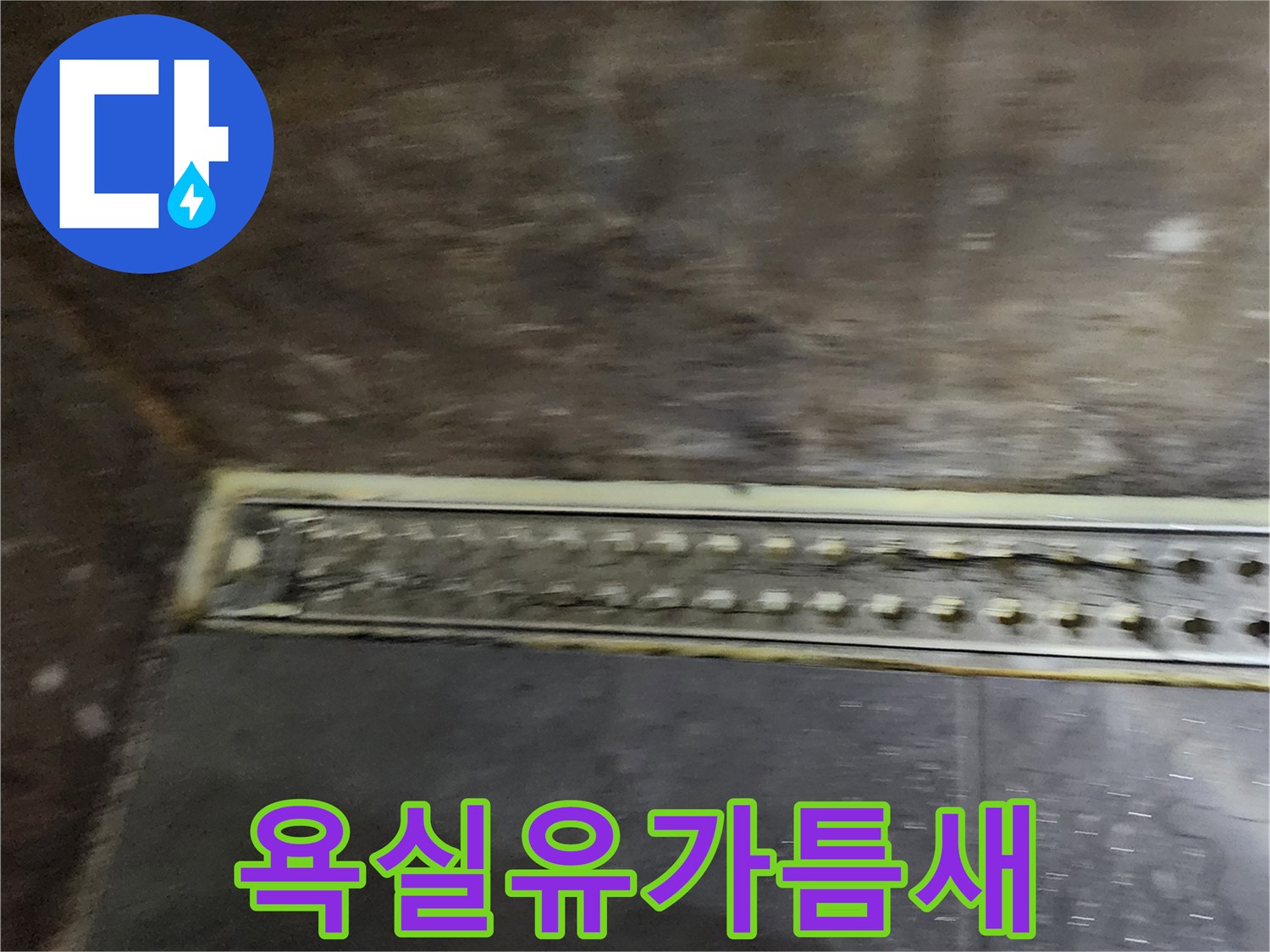 화장실-배수구-유가-틈새-벌어짐-확인