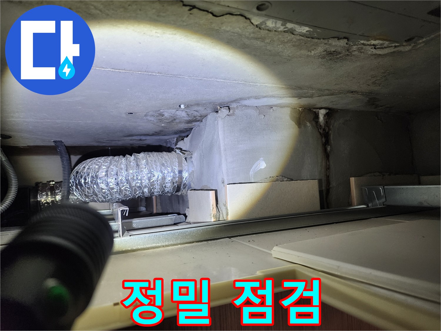 금호동 신금호파크자이 렌지후드 위 누수 정밀 점검 장비 사용