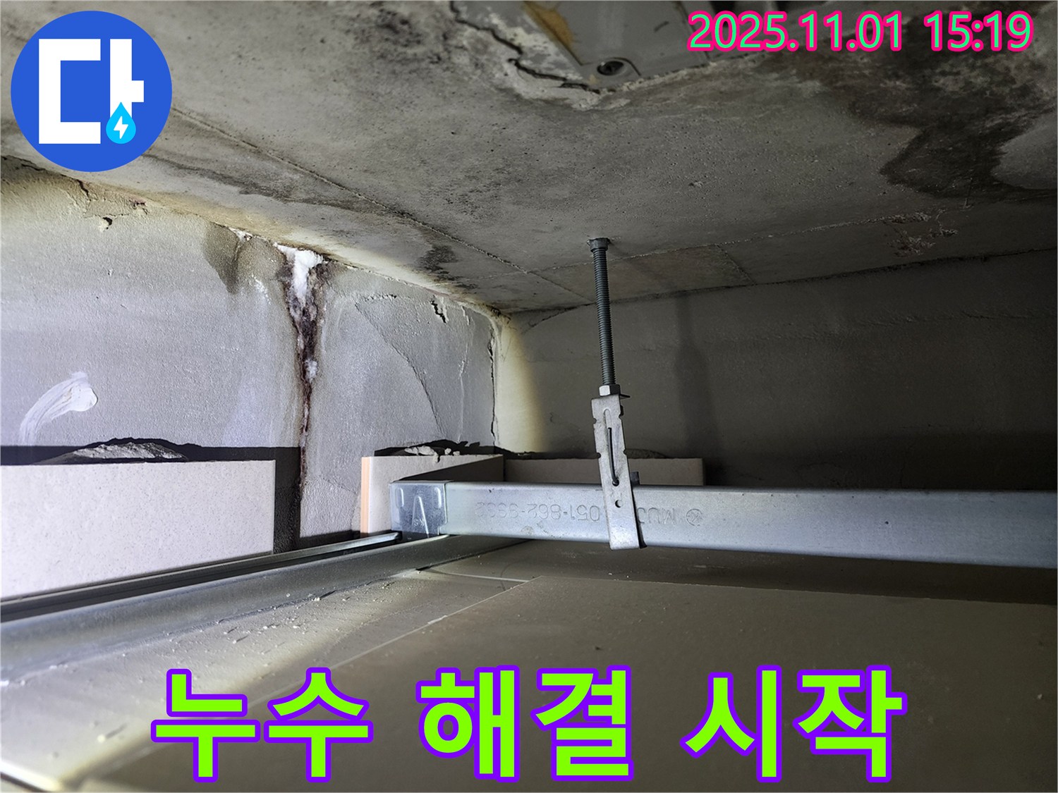 금호동 신금호파크자이 천장 누수 - 누수 해결을 위한 첫걸음