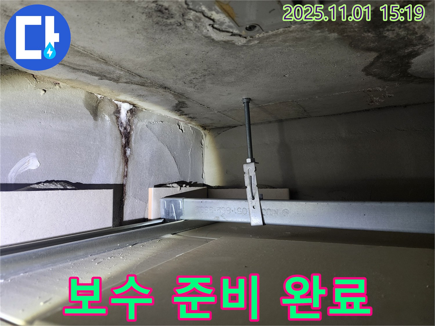 금호동 신금호파크자이 천장 누수 - 보수 작업 전 꼼꼼한 준비