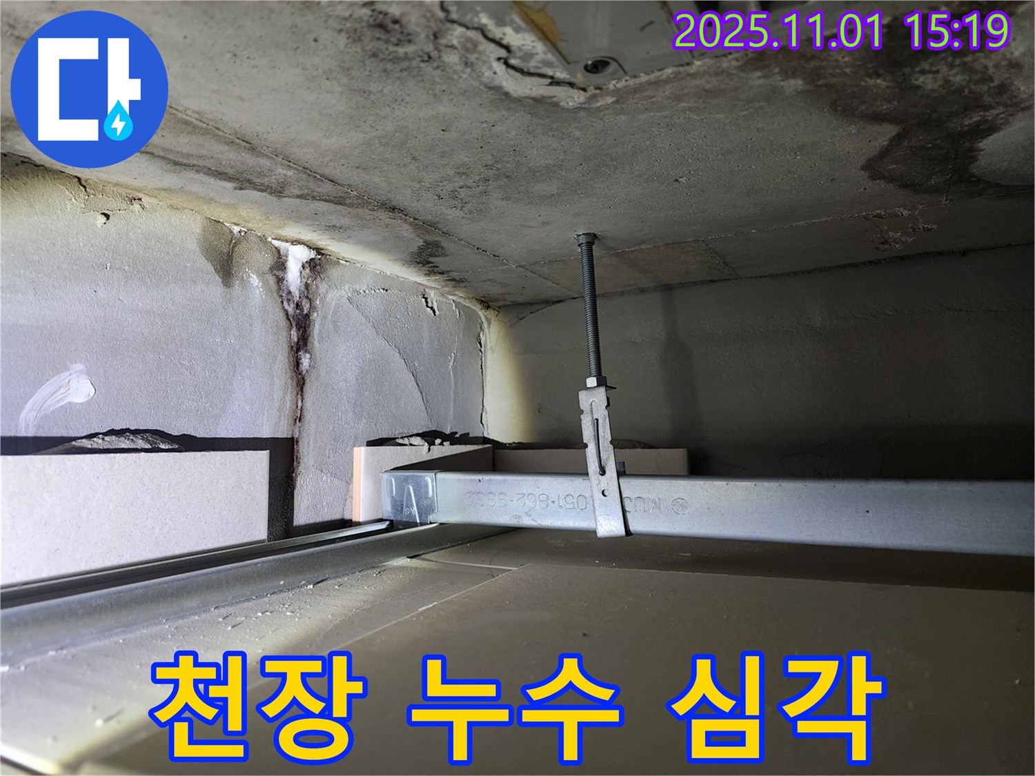 금호동 신금호파크자이 천장 누수 - 심각한 누수 상태