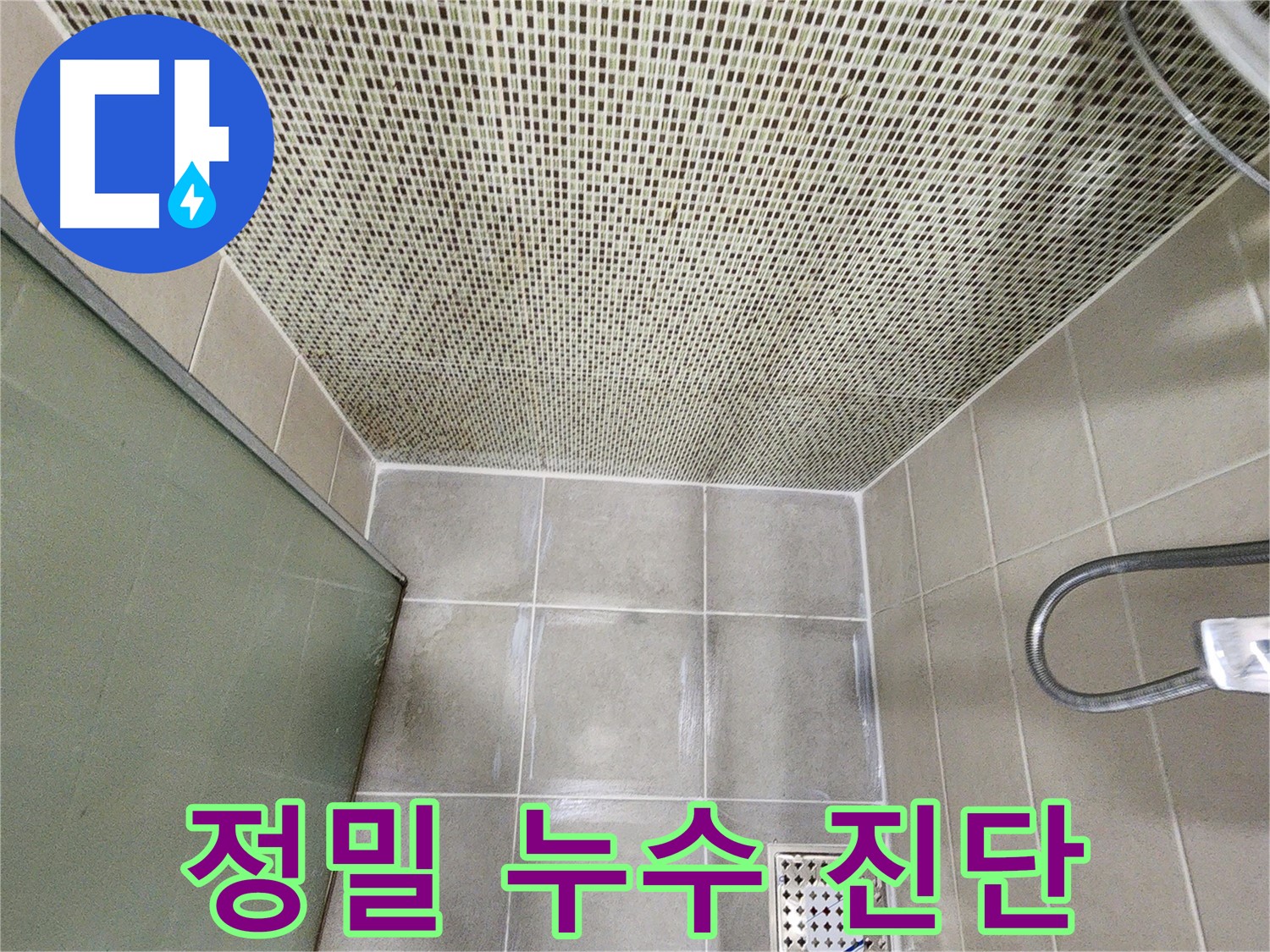 금호동2가 - 정밀 장비로 숨은 누수 진단하는 모습 사진
