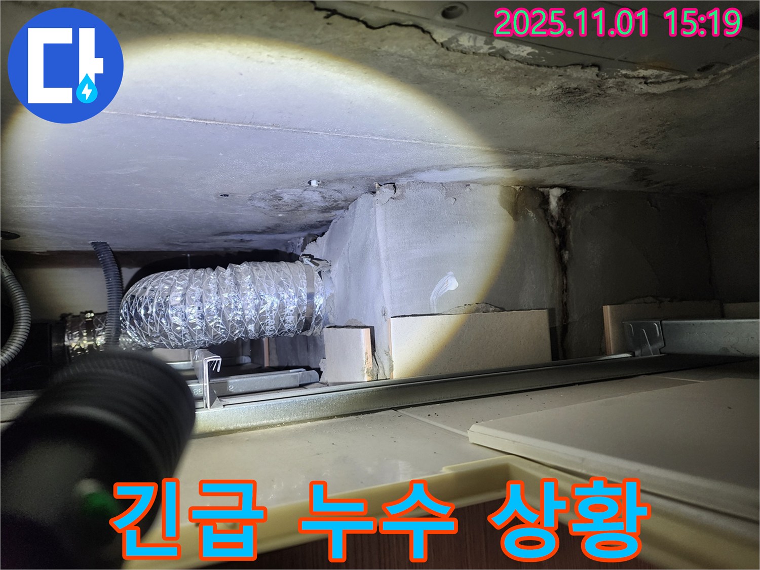 긴급 누수 - 24시간 출동 준비 완료