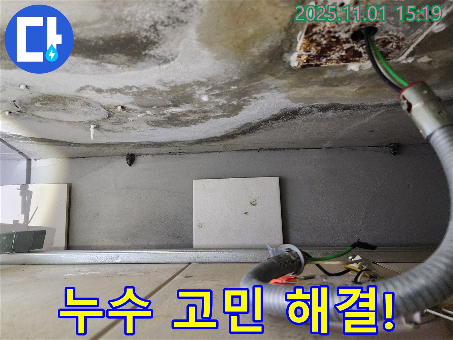 누수 고민 해결! - 완벽 시공 약속