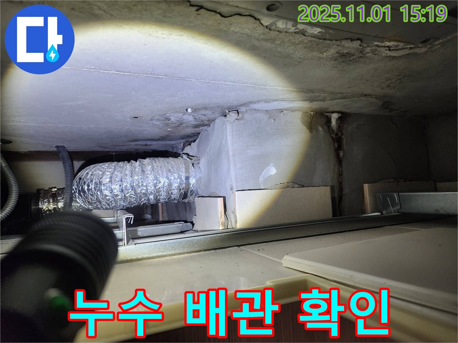 누수 배관 - 꼼꼼한 배관 점검