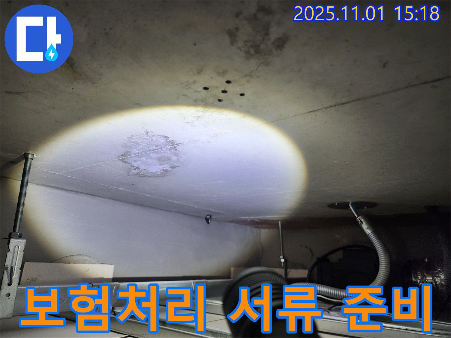 누수 보험 - 서류 준비 - 복잡한 절차 대행