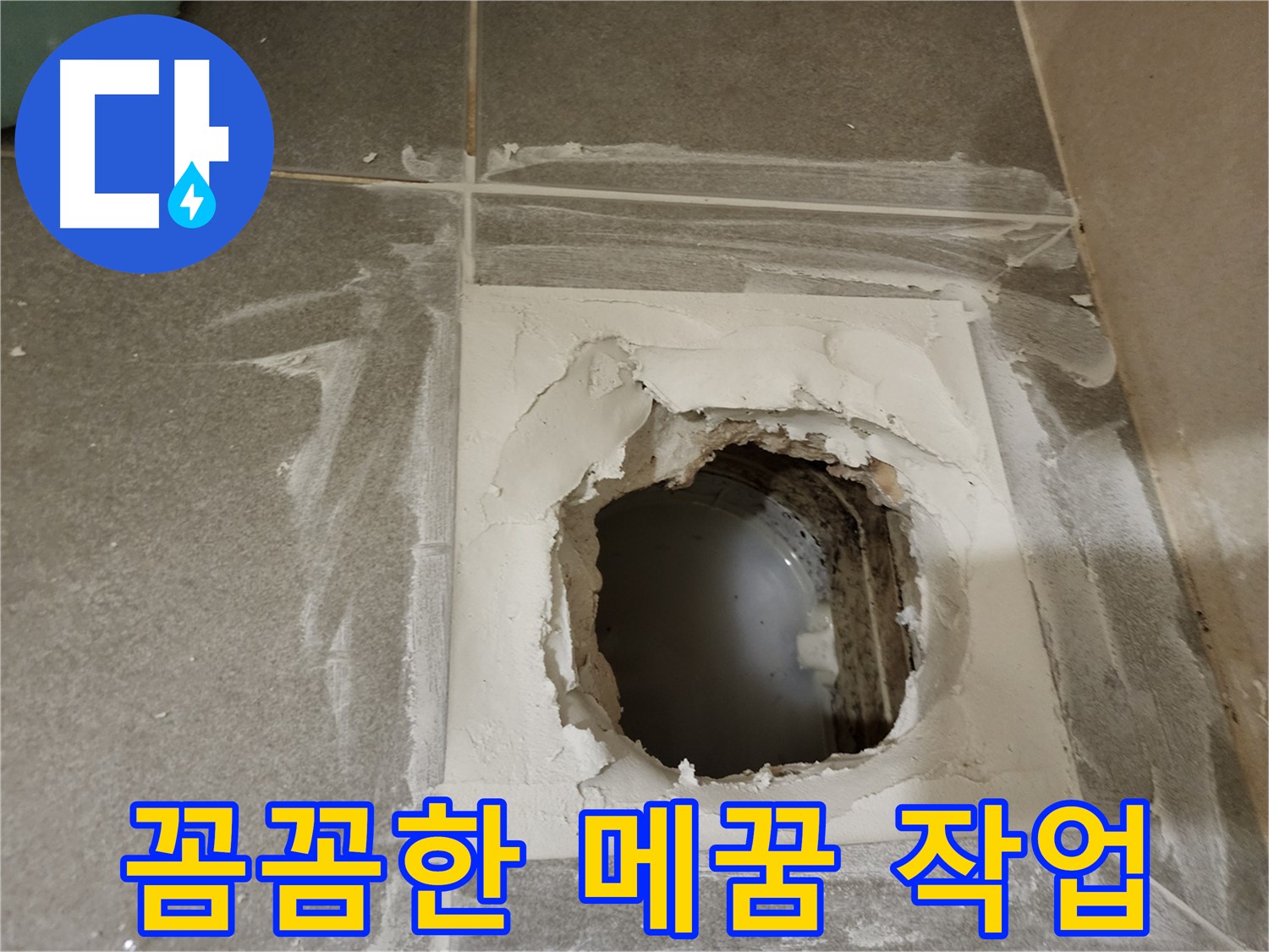 누수 부위 꼼꼼한 메꿈 작업 진행