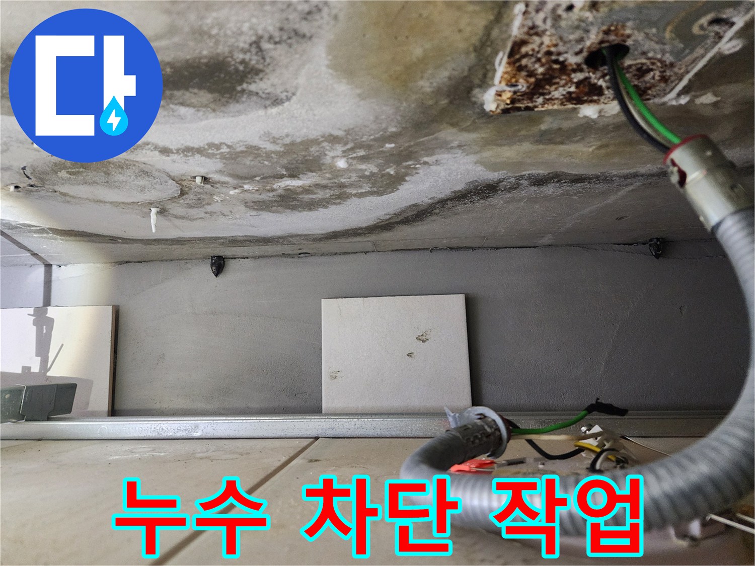 누수 차단 작업 - 꼼꼼한 시공