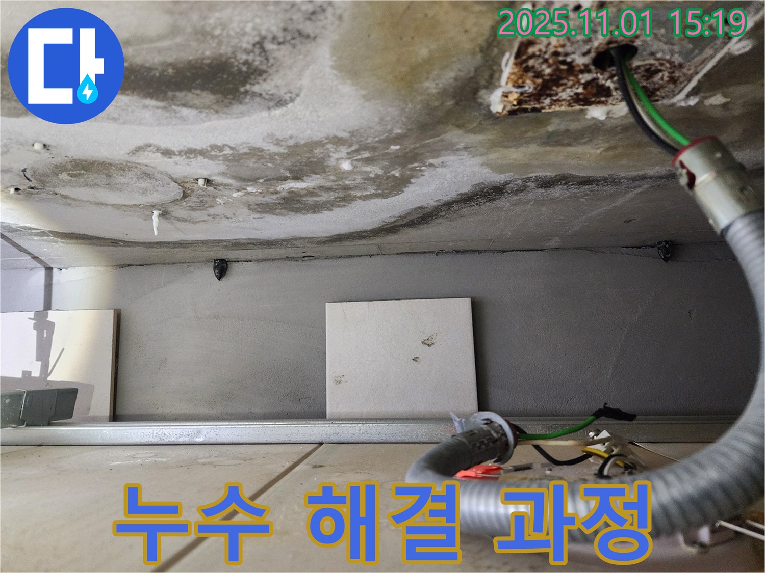 누수 해결 과정 - 꼼꼼한 시공
