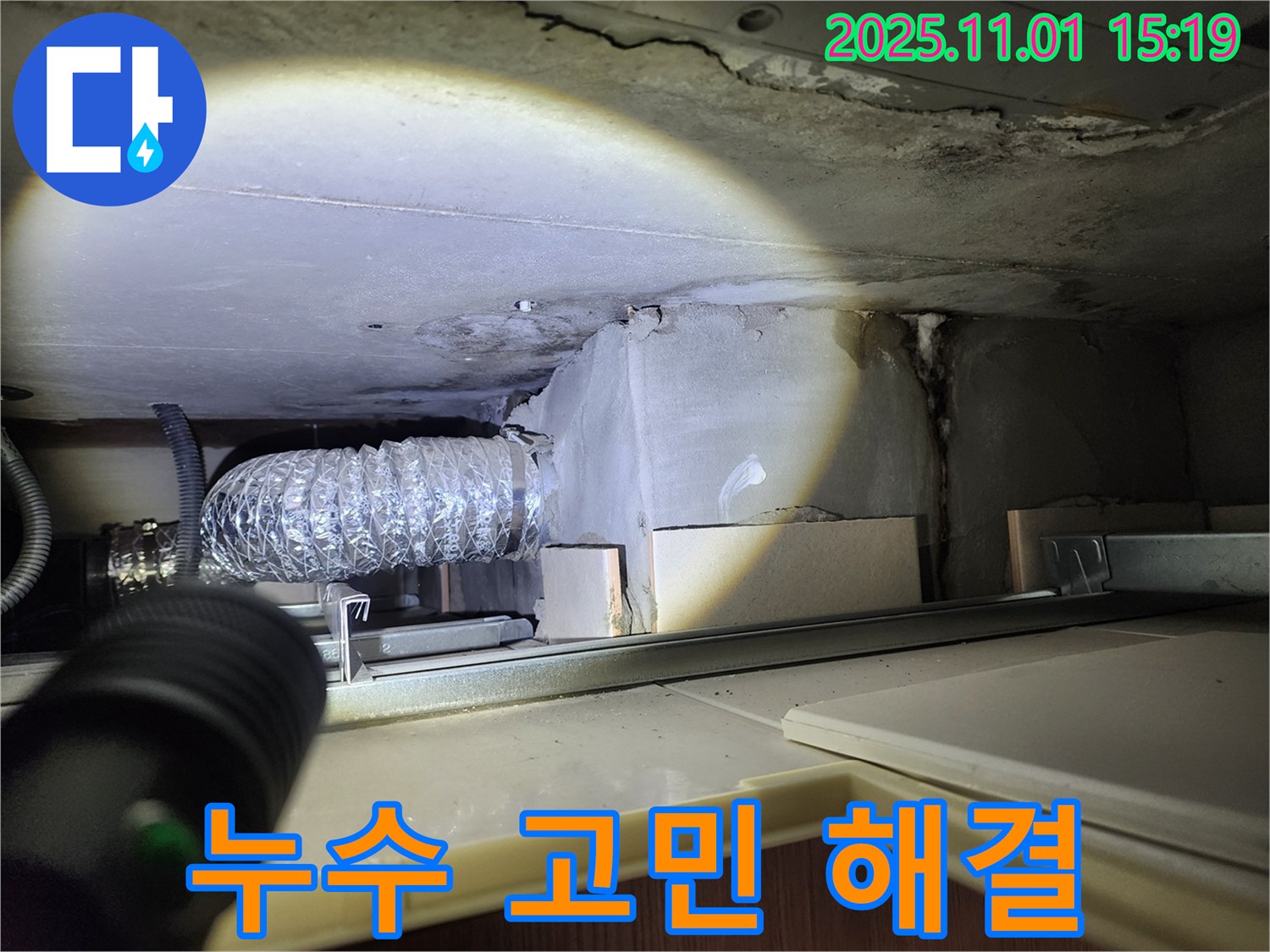 누수 해결 - 누수 고민 해결사