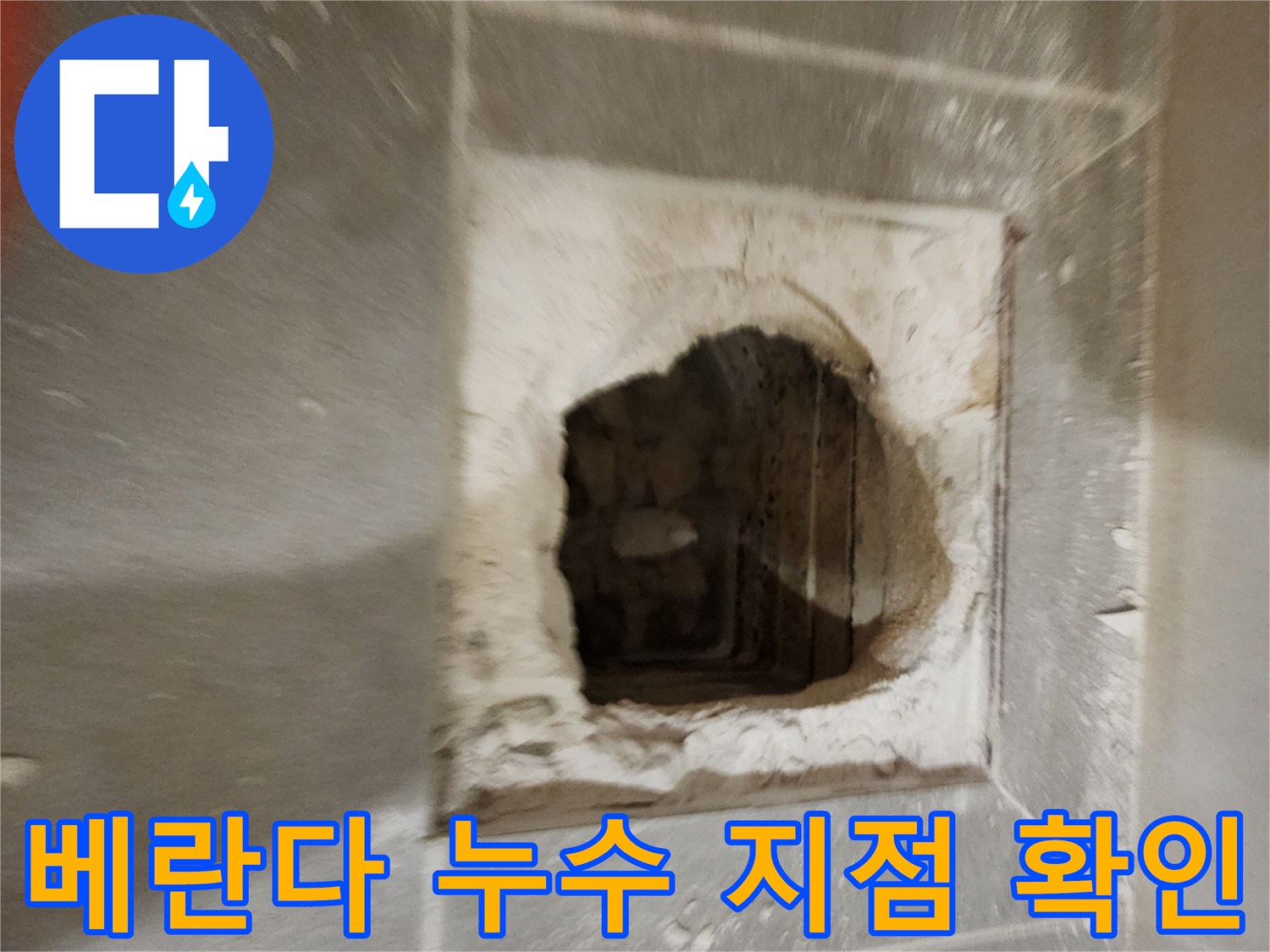 베란다 누수 - 정확한 누수 지점 파악