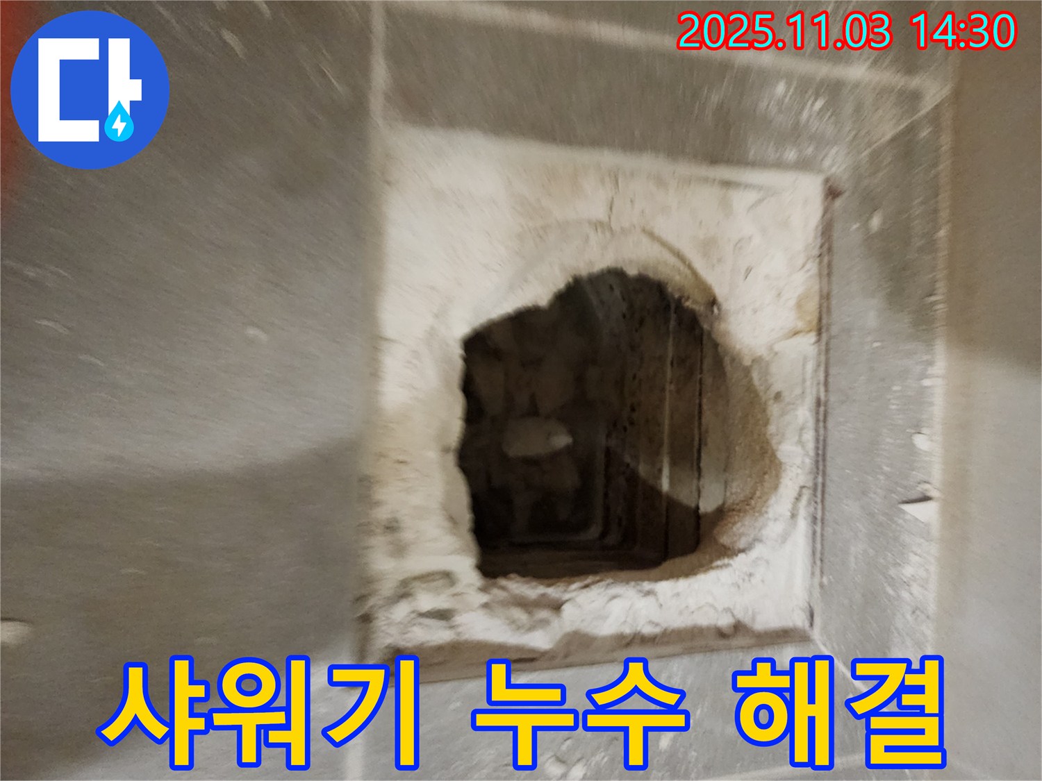 샤워기 누수 - 부품 교체