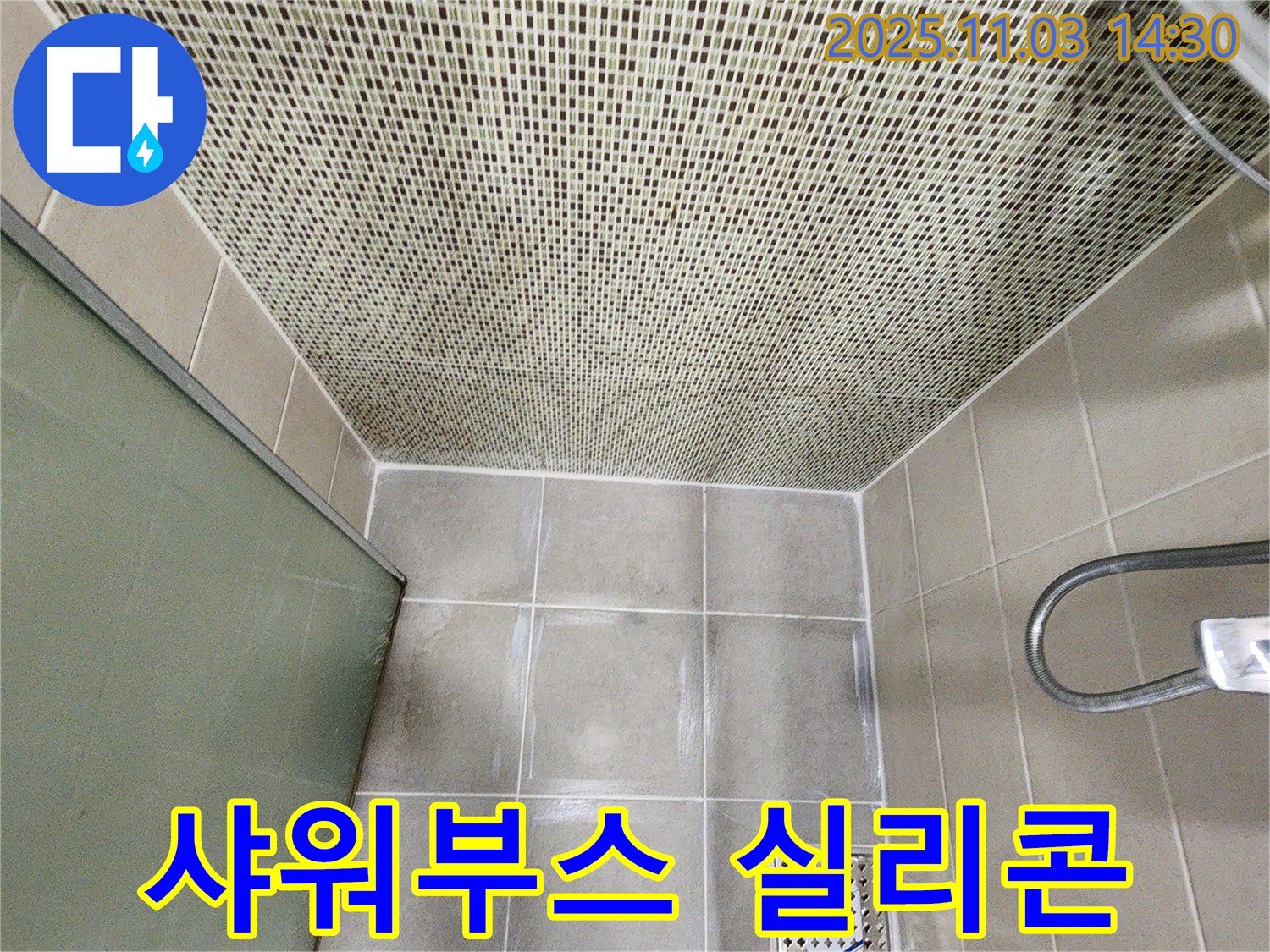 샤워부스 누수 - 실리콘 재시공으로 간단하게 해결하세요!