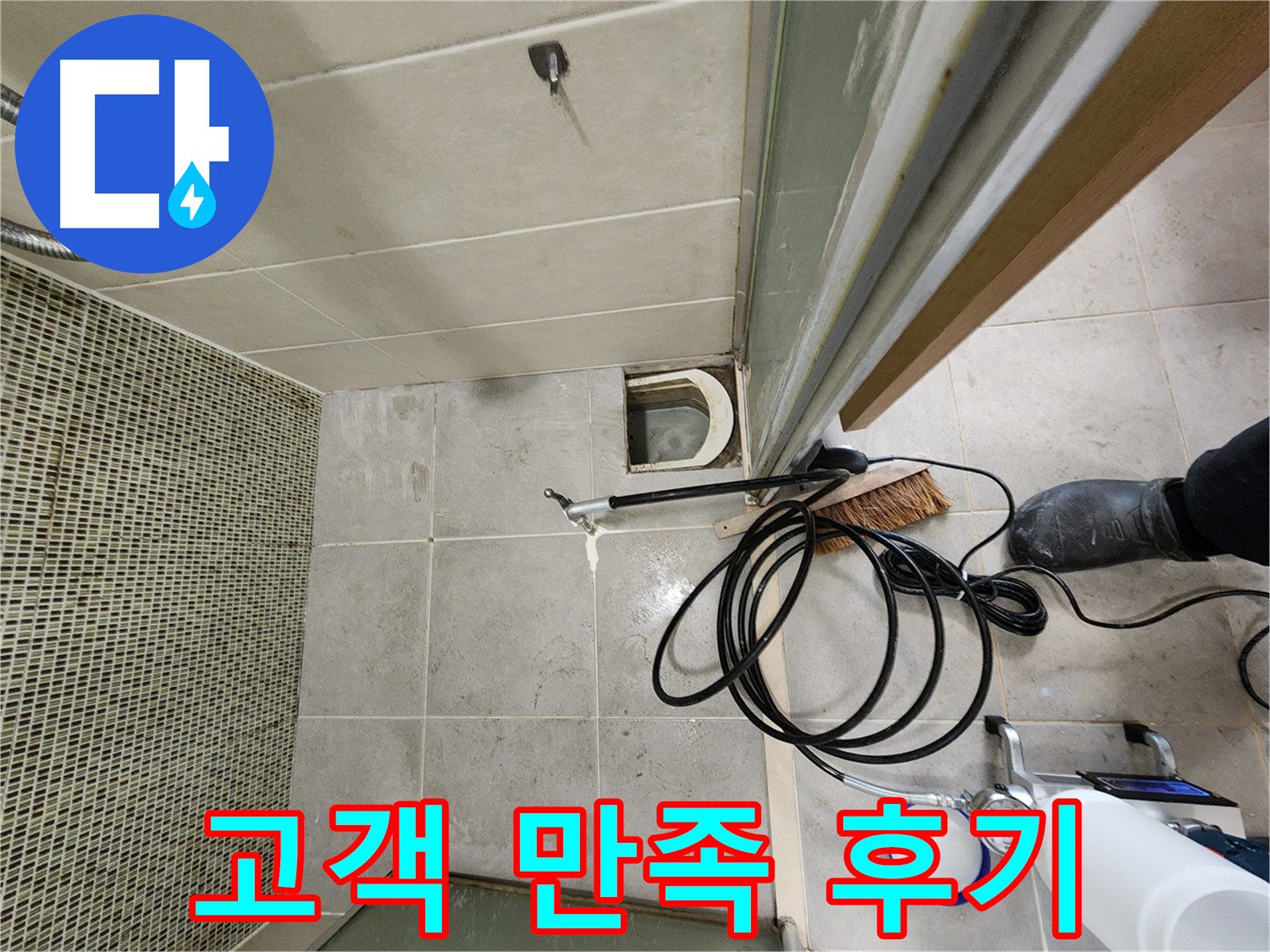 샤워부스 누수 해결 후 고객 만족 - 웃음꽃 활짝