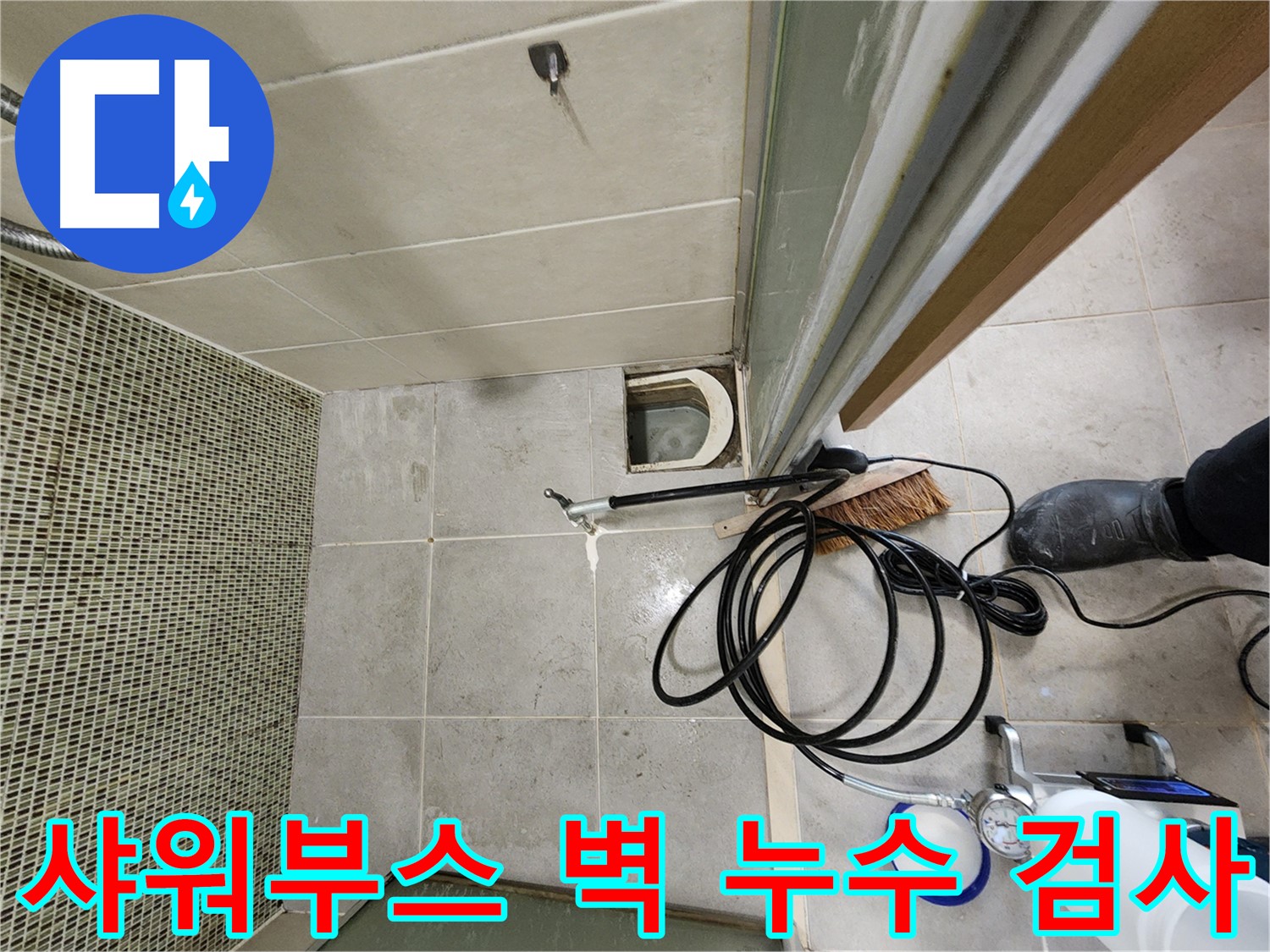 샤워부스 벽 누수 검사 - 첨단 장비 사용