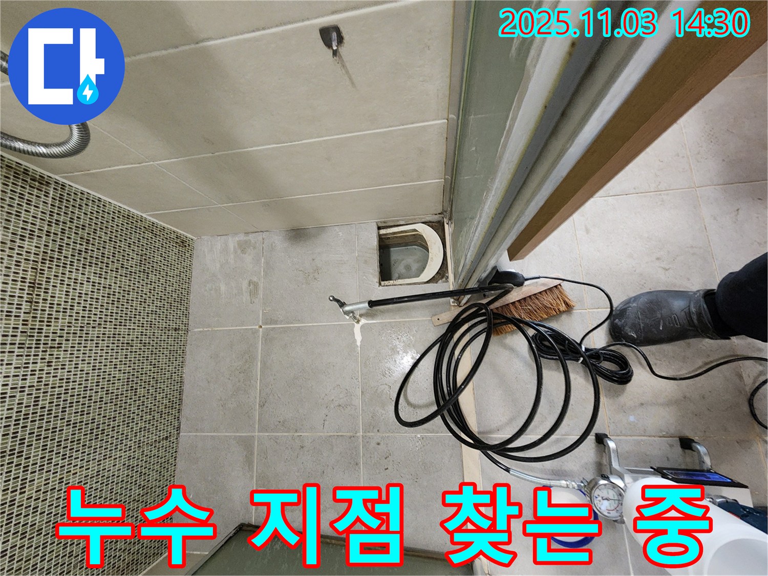 샤워실 누수 - 꼼꼼하게 누수 지점을 찾고 있습니다!