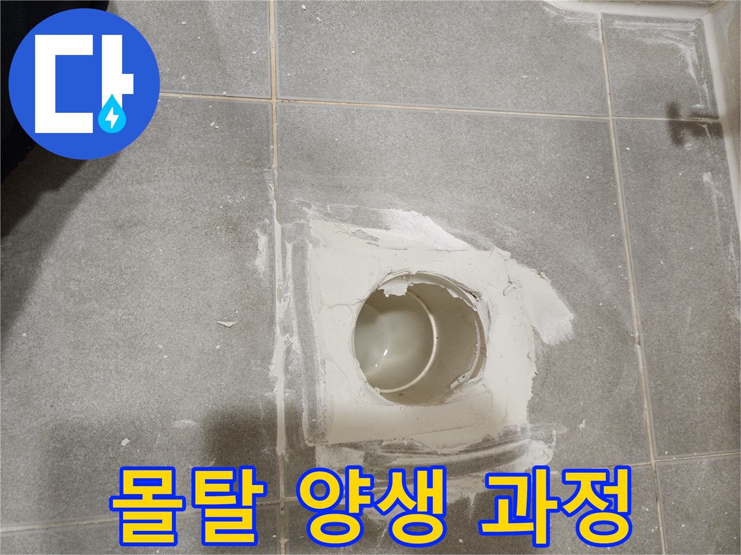 신금호파크자이 욕실 배수구 누수 - 몰탈 충분히 양생시키기